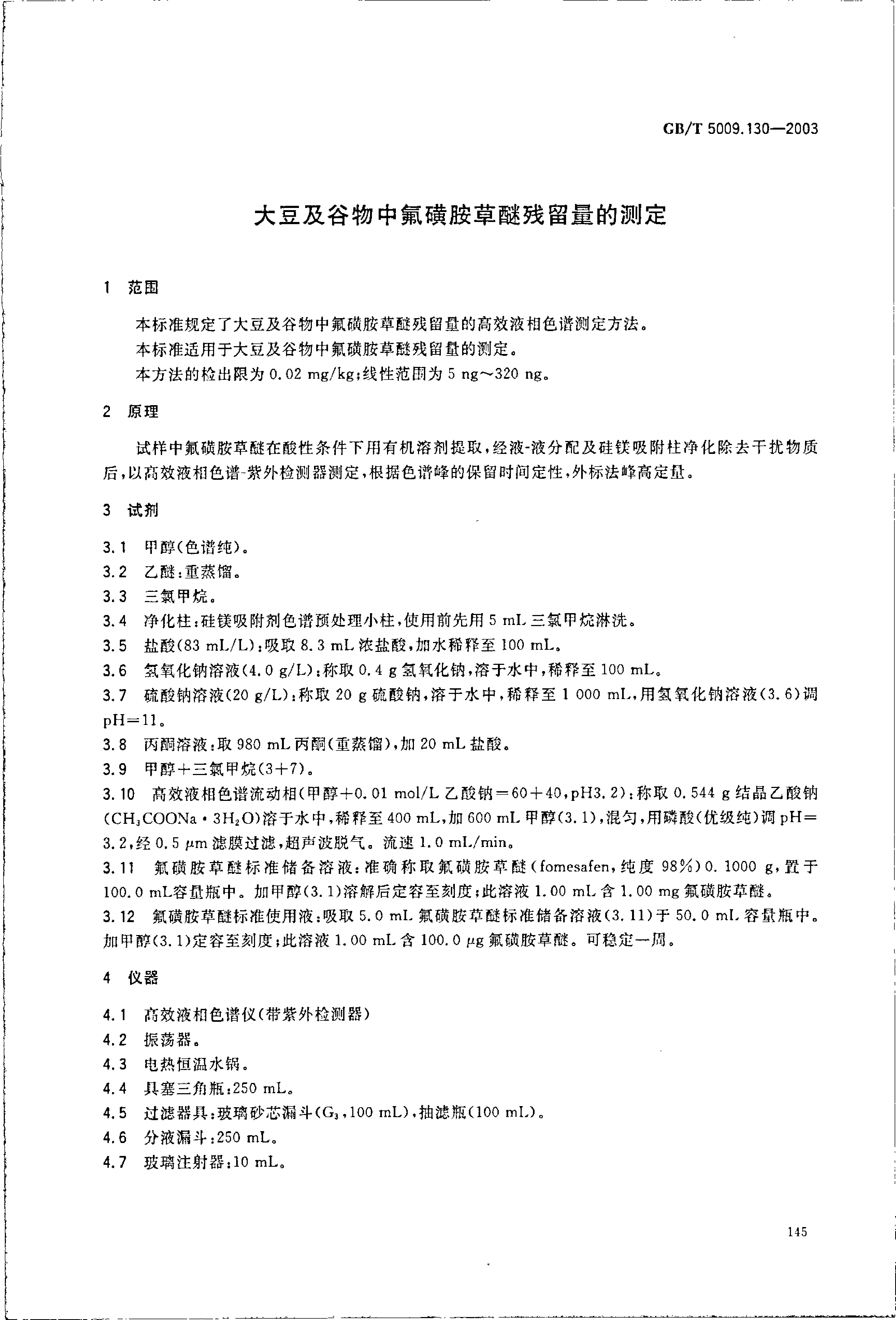 GB_T 5009.130-2003 大豆及谷物中氟磺胺草醚残留量的测定_第3页