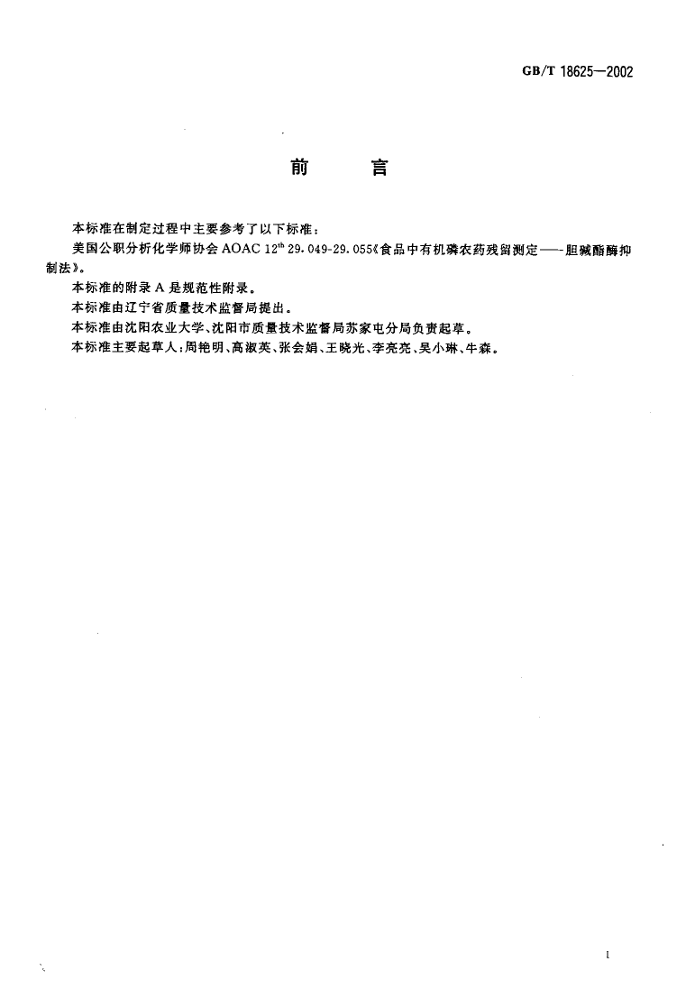 GB_T 18625-2002 茶中有机磷及氨基甲酸酯农药残留量的简易检验方法 酶抑制法_第2页