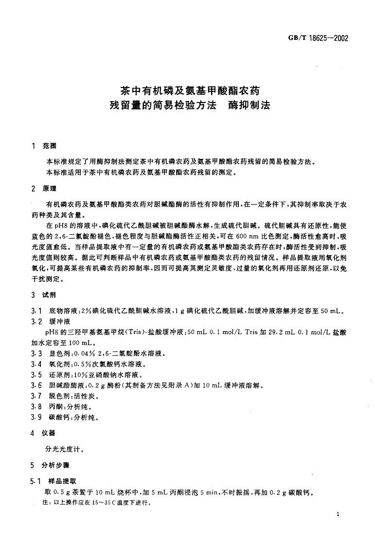 GB_T 18625-2002 茶中有机磷及氨基甲酸酯农药残留量的简易检验方法 酶抑制法_第3页