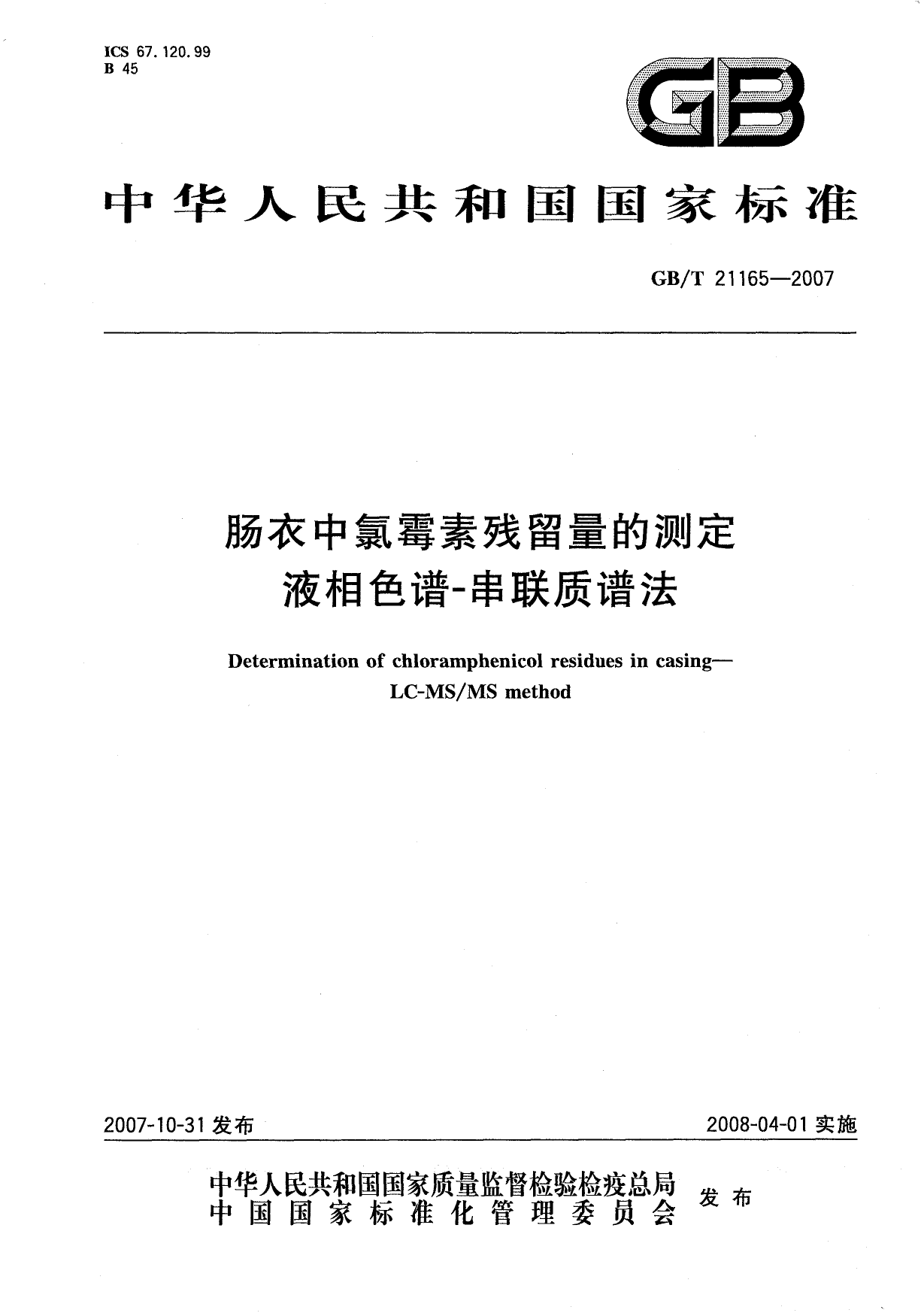GB_T 21165-2007 肠衣中氯霉素残留量的测定 液相色谱-串联质谱法_第1页