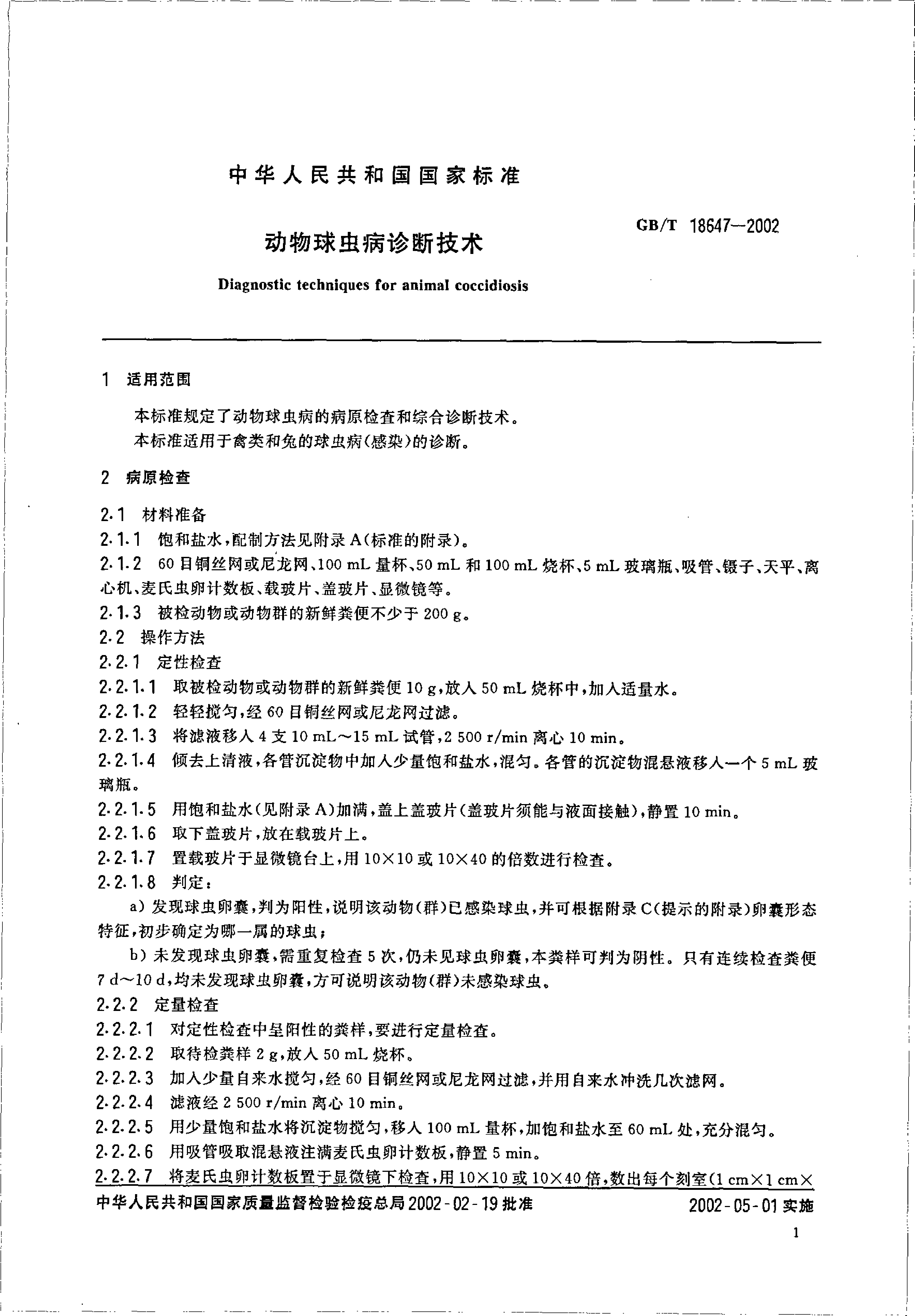 GB_T 18647-2002 动物球虫病诊断技术_第3页
