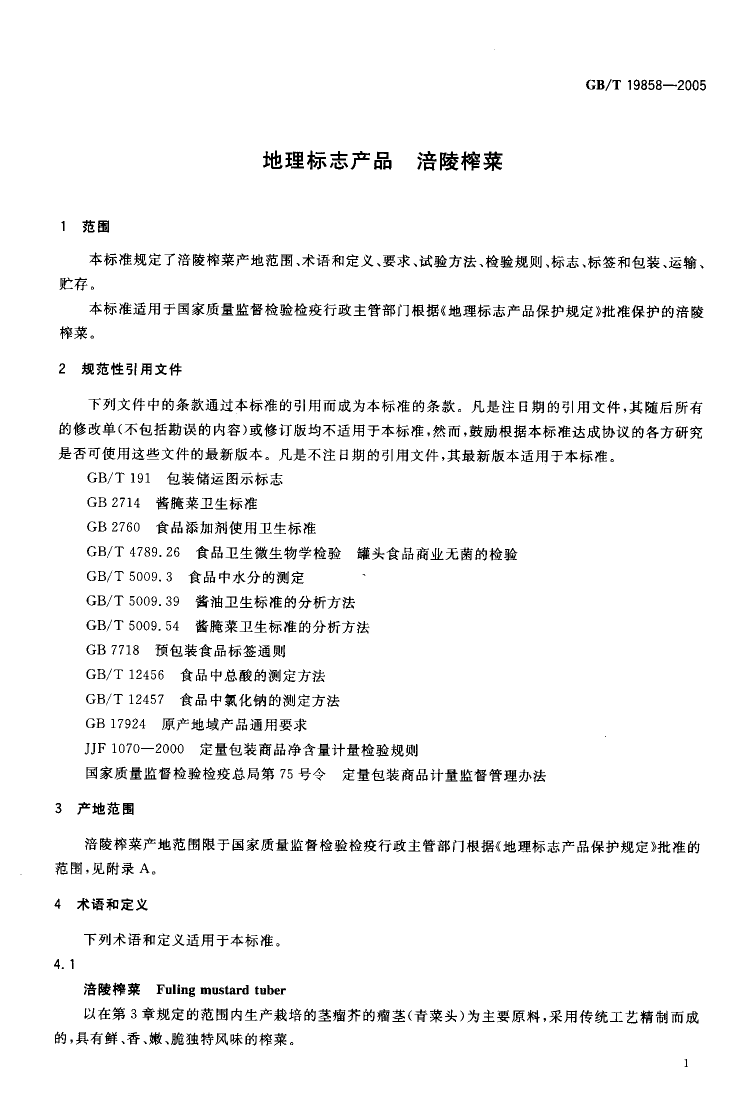 GB_T 19858-2005 地理标志产品 涪陵榨菜_第3页