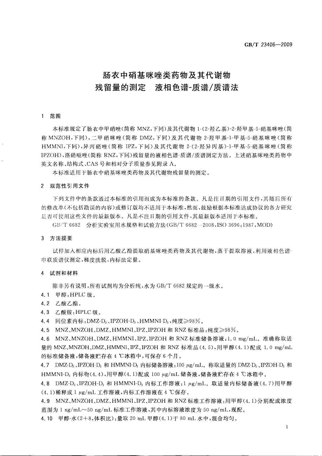 GB_T 23406-2009 肠衣中硝基咪唑类药物及其代谢物残留量的测定 液相色谱-质谱_质谱法_第3页