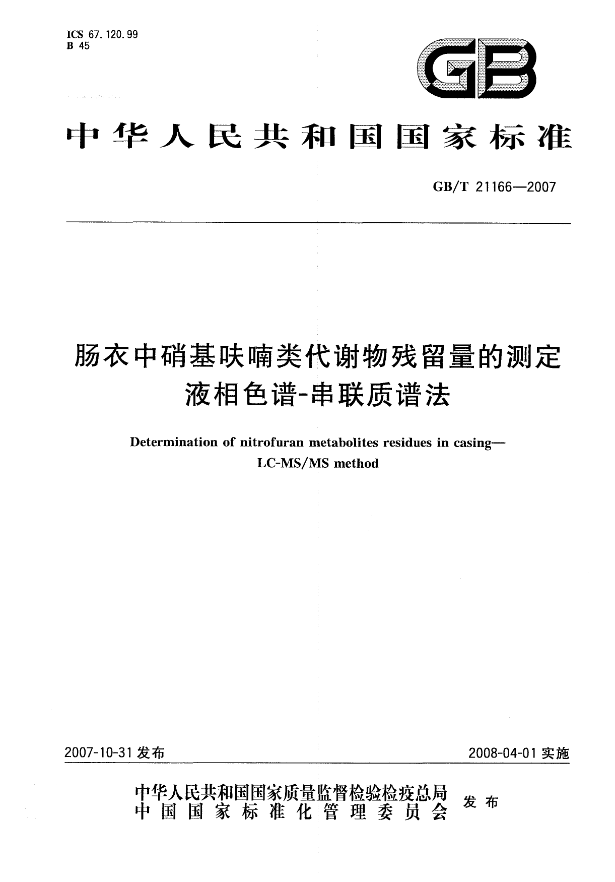 GB_T 21166-2007 肠衣中硝基呋喃类代谢物残留量的测定 液相色谱-串联质谱法_第1页