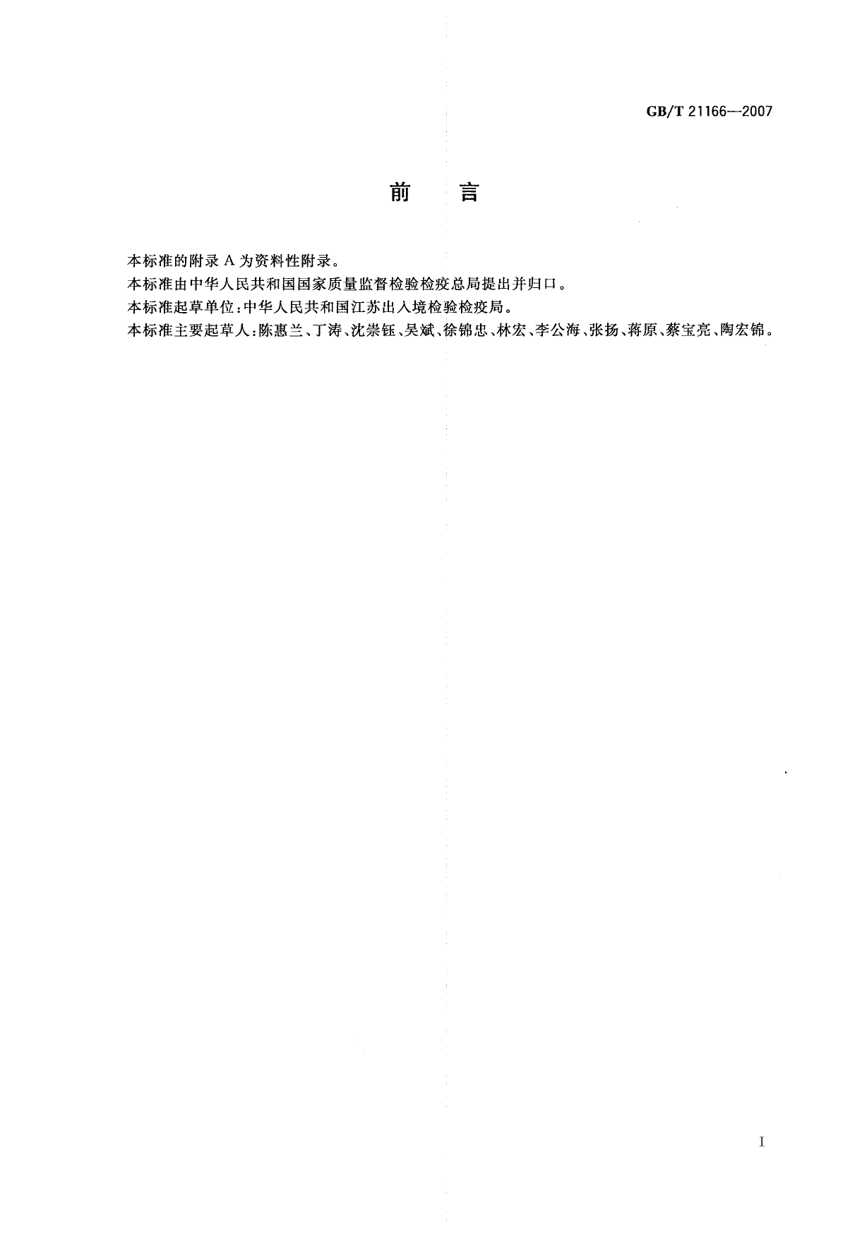 GB_T 21166-2007 肠衣中硝基呋喃类代谢物残留量的测定 液相色谱-串联质谱法_第2页