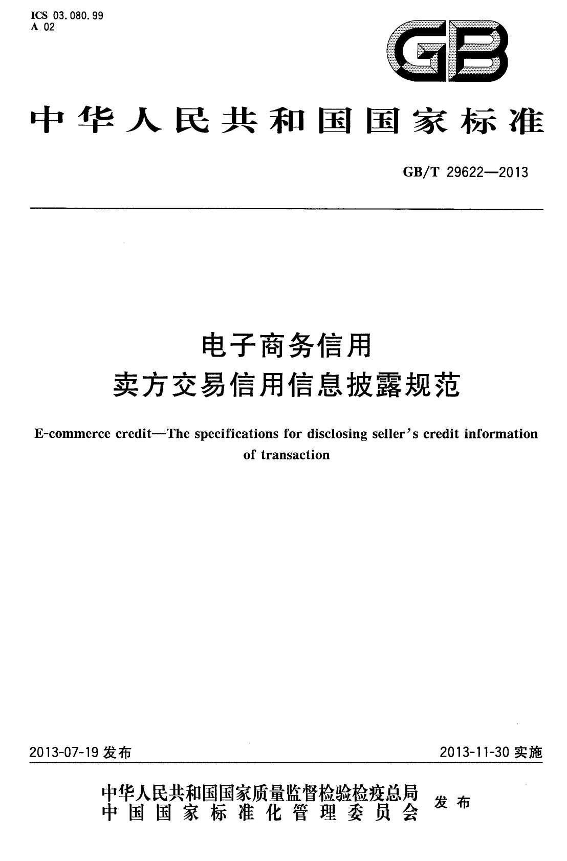 GB_T 29622-2013 电子商务信用 卖方交易信用信息披露规范_第1页