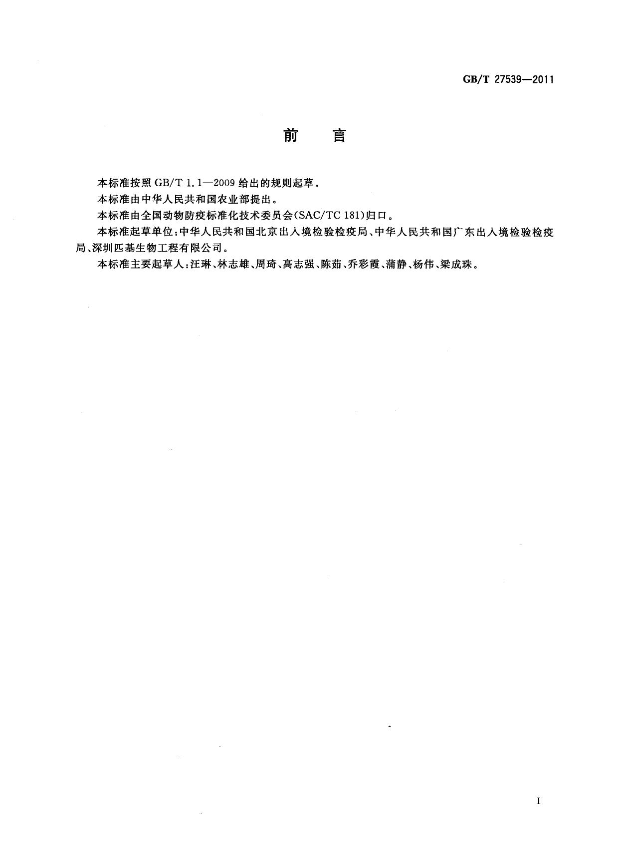 GB_T 27539-2011 动物流感检测 A型流感病毒通用荧光RT-PCR检测方法_第2页
