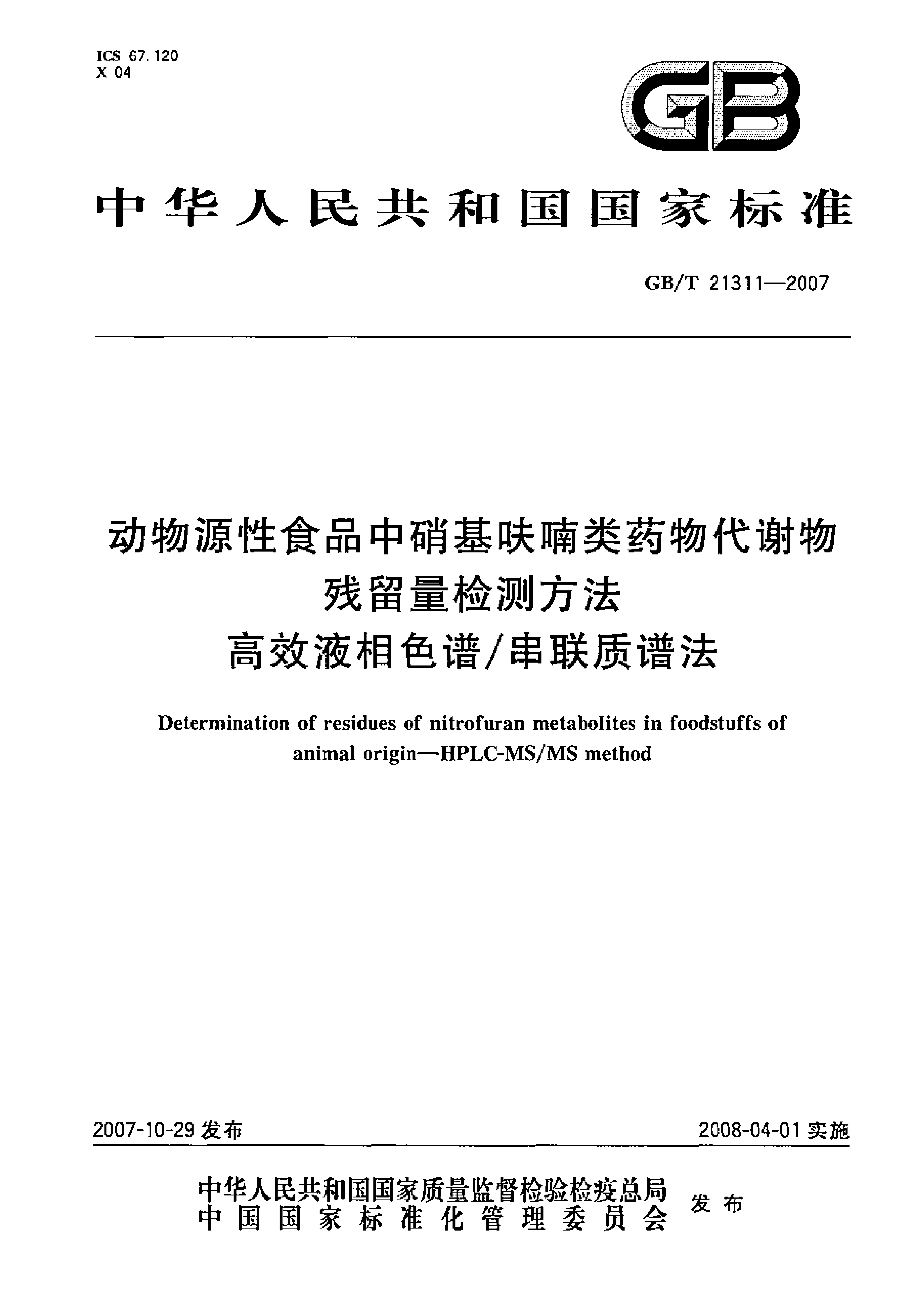GB_T 21311-2007 动物源性食品中硝基呋喃类药物代谢物残留量检测方法 高效液相色谱_串联质谱法