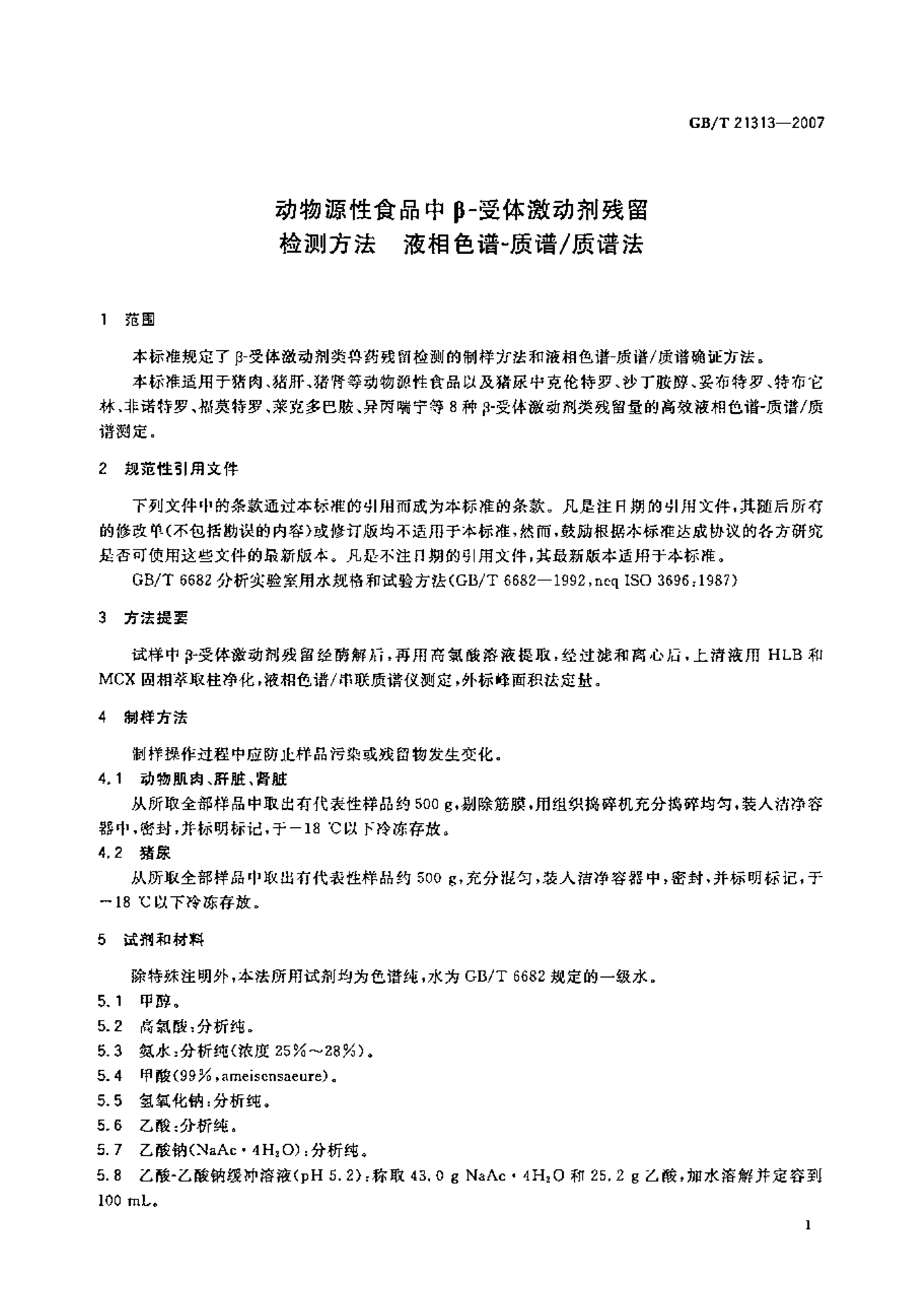 GB_T 21313-2007 动物源性食品中β-受体激动剂残留检测方法 液相色谱-质谱_质谱法_第2页