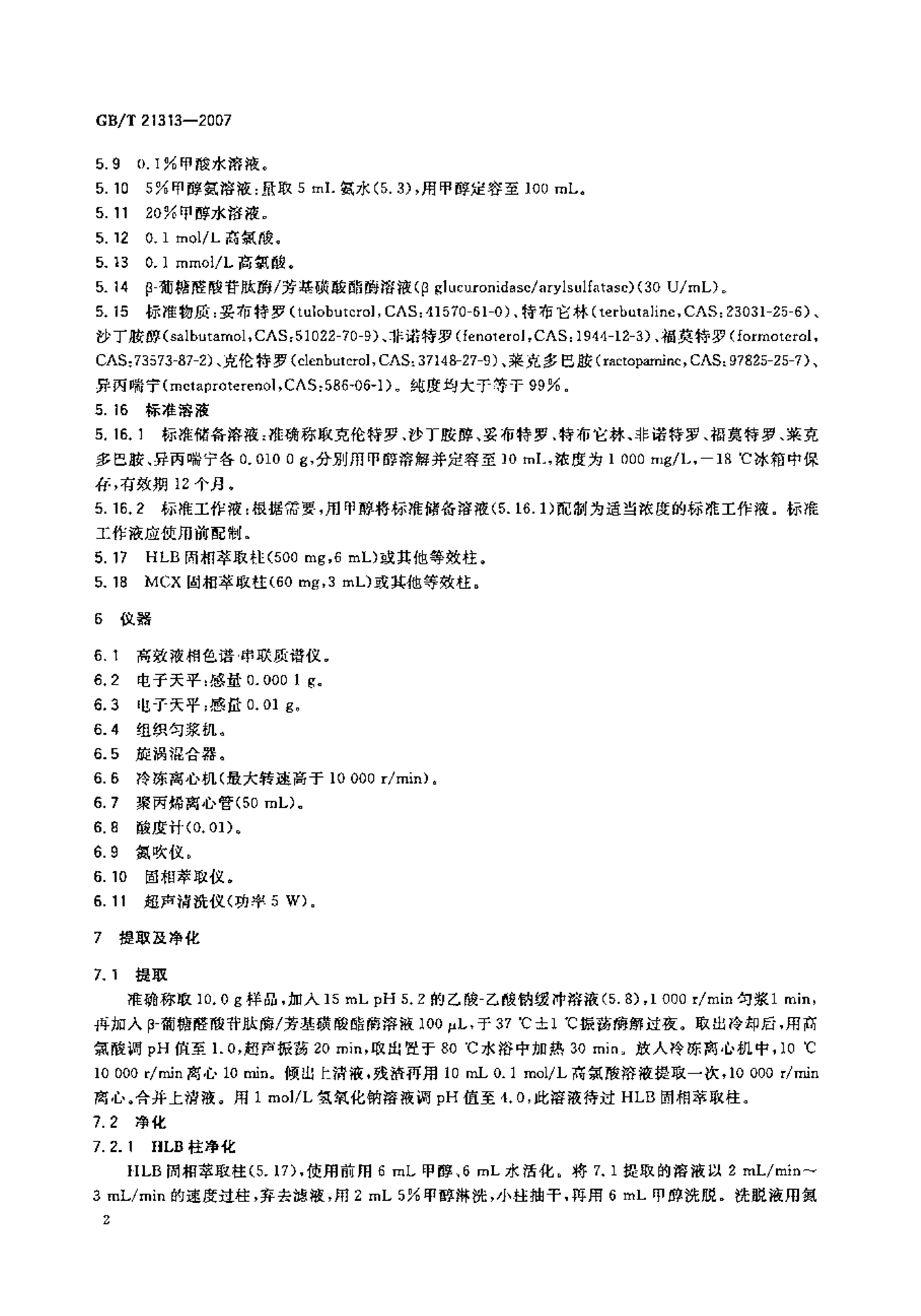 GB_T 21313-2007 动物源性食品中β-受体激动剂残留检测方法 液相色谱-质谱_质谱法_第3页