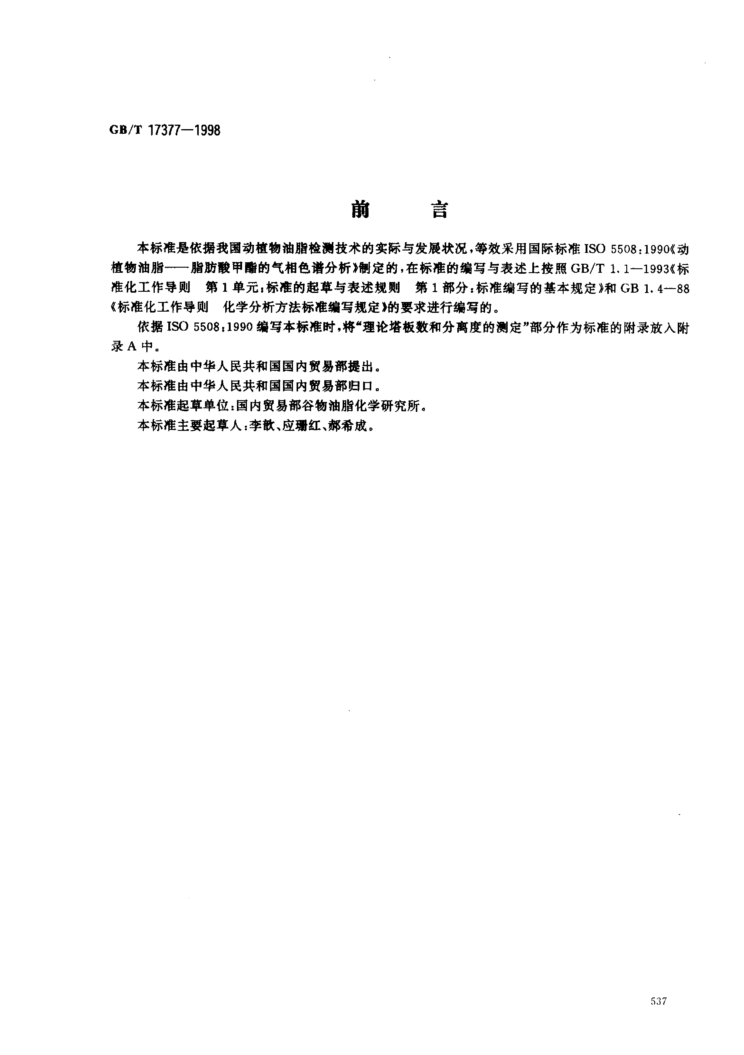 GB_T 17377-1998 动植物油脂 脂肪酸甲酯的气相色谱分析
