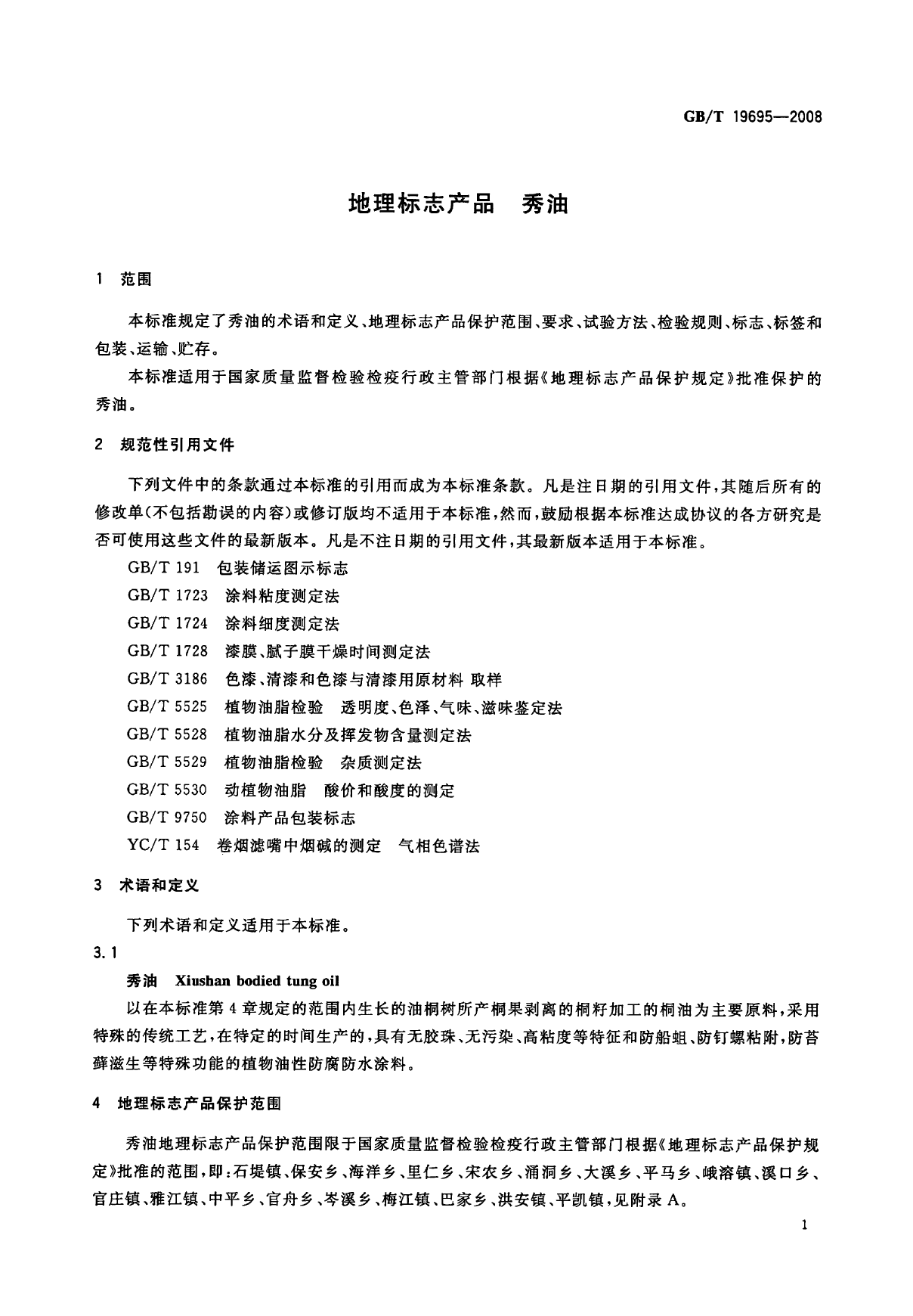 GB_T 19695-2008 地理标志产品 秀油_第3页