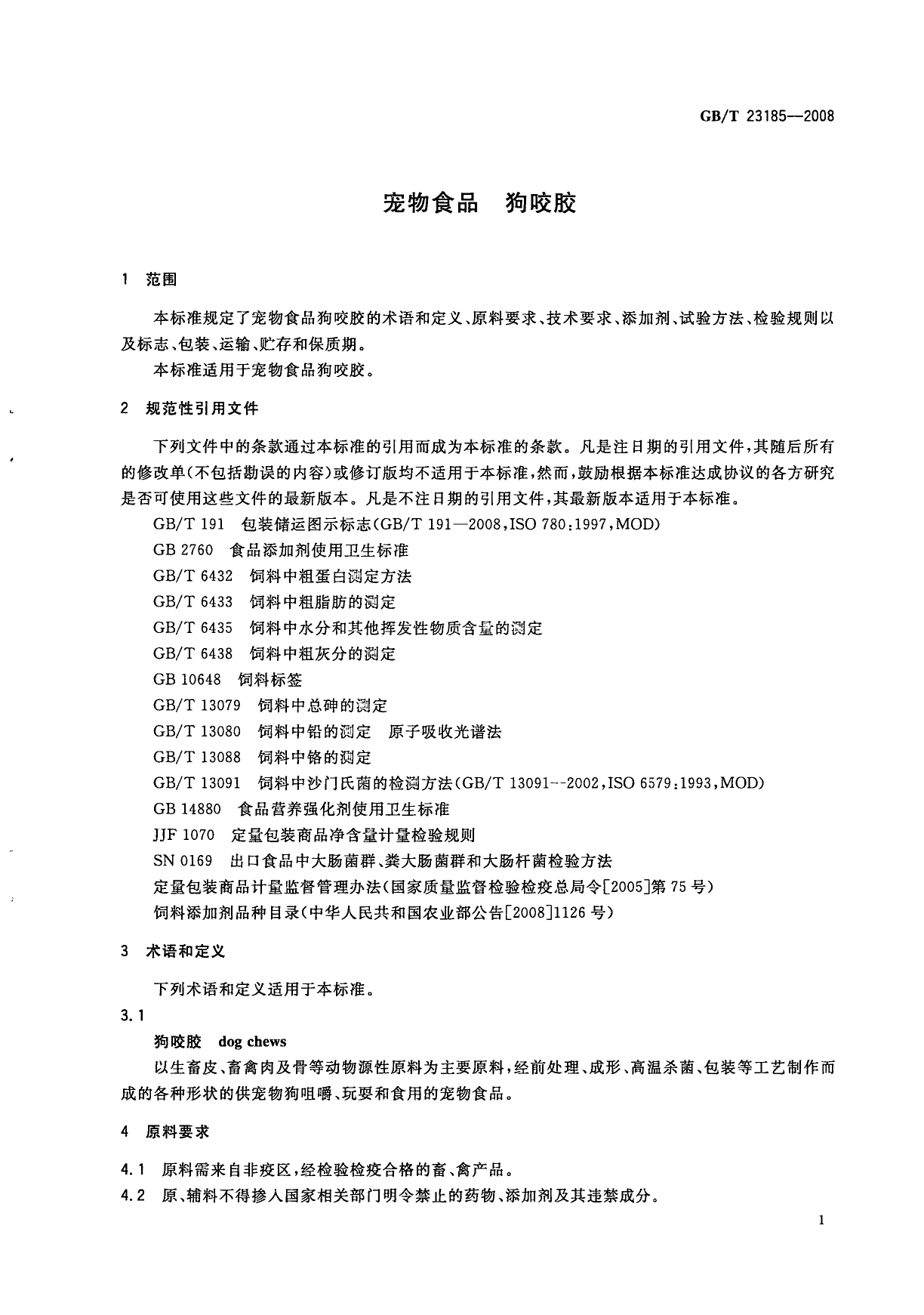 GB_T 23185-2008 宠物食品 狗咬胶_第3页