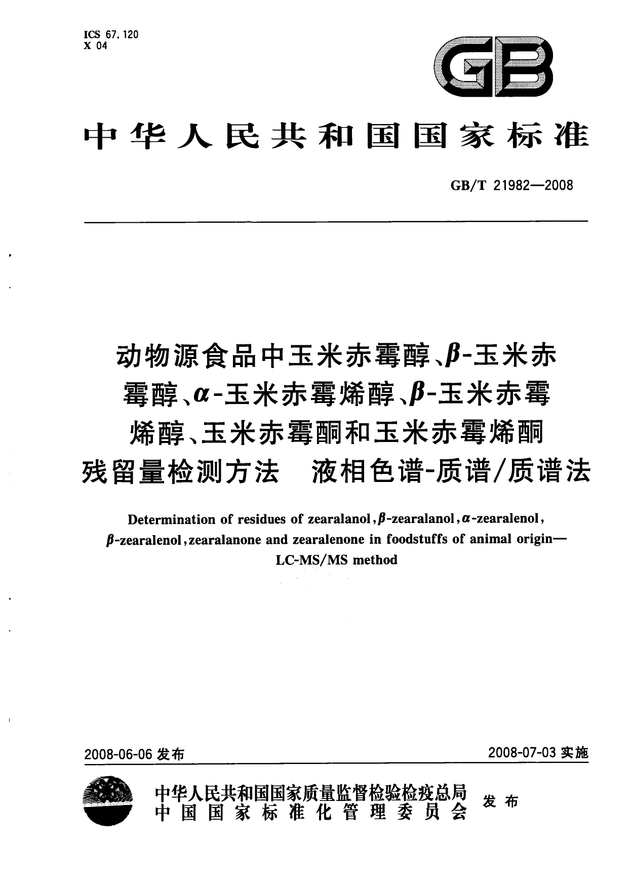 GB_T 21982-2008 动物源食品中玉米赤霉醇、β-玉米赤霉醇、α-玉米赤霉烯醇、β-玉米赤霉烯醇、玉米赤霉酮和玉米赤霉烯酮残留量检测方法 液相色谱-质谱_质谱法_第1页