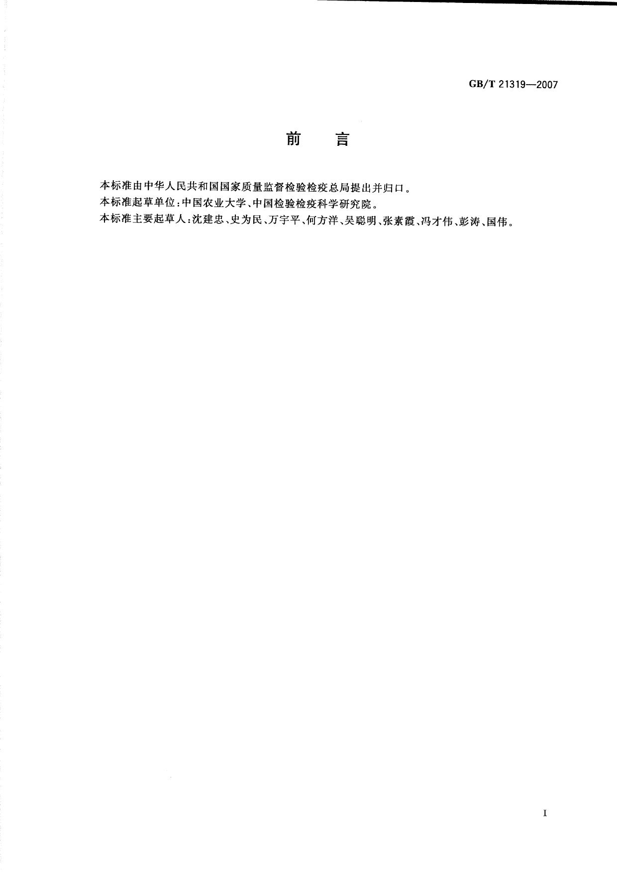GB_T 21319-2007 动物源食品中阿维菌素类药物残留的测定 酶联免疫吸附法_第2页