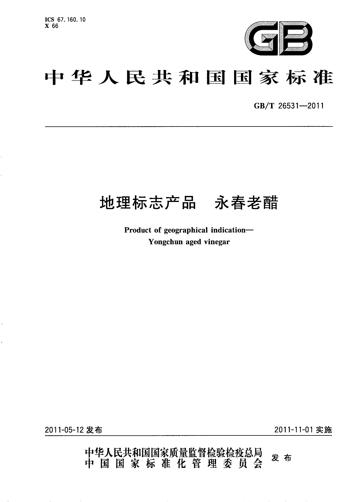 GB_T 26531-2011 地理标志产品 永春老醋_第1页
