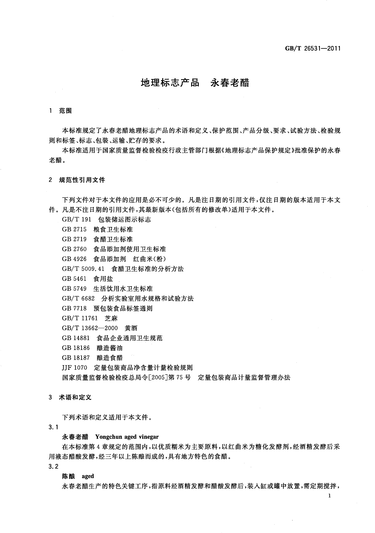 GB_T 26531-2011 地理标志产品 永春老醋_第3页