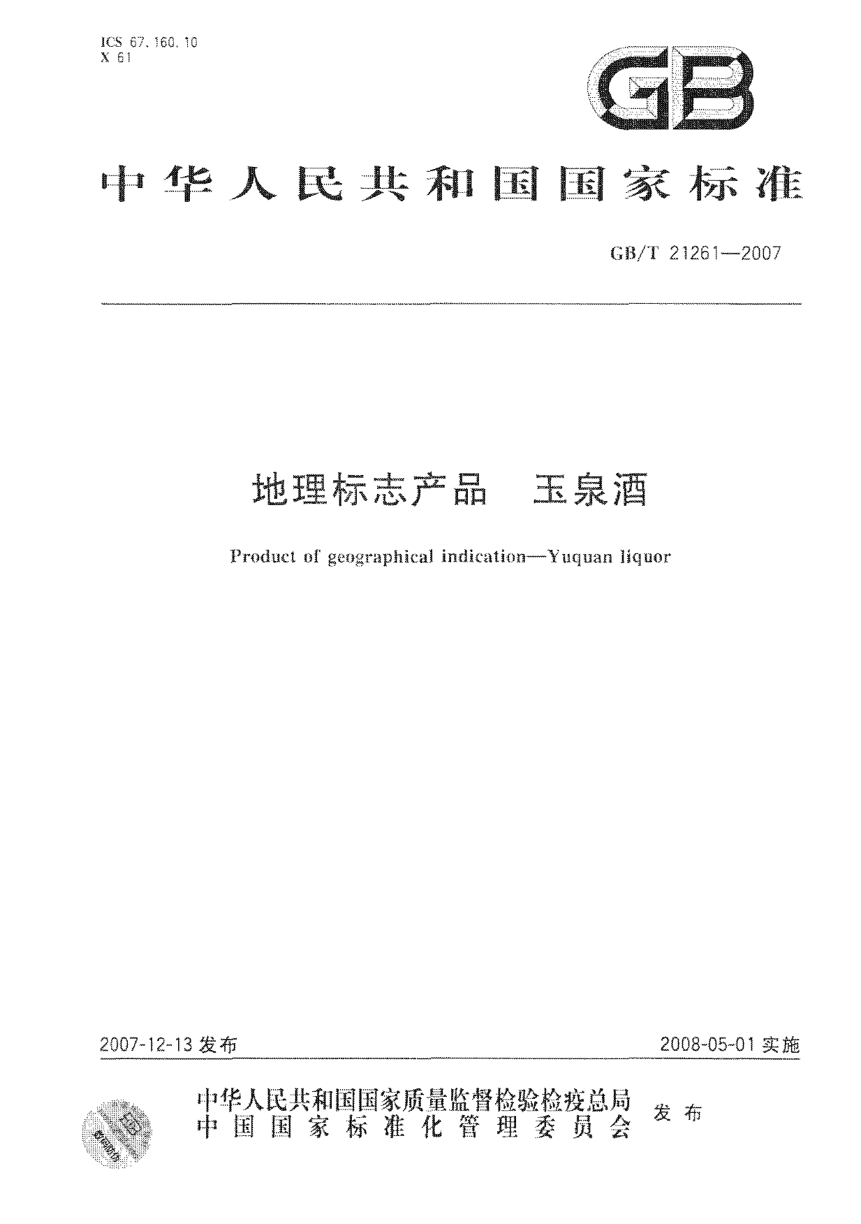 GB_T 21261-2007 地理标志产品 玉泉酒_第1页