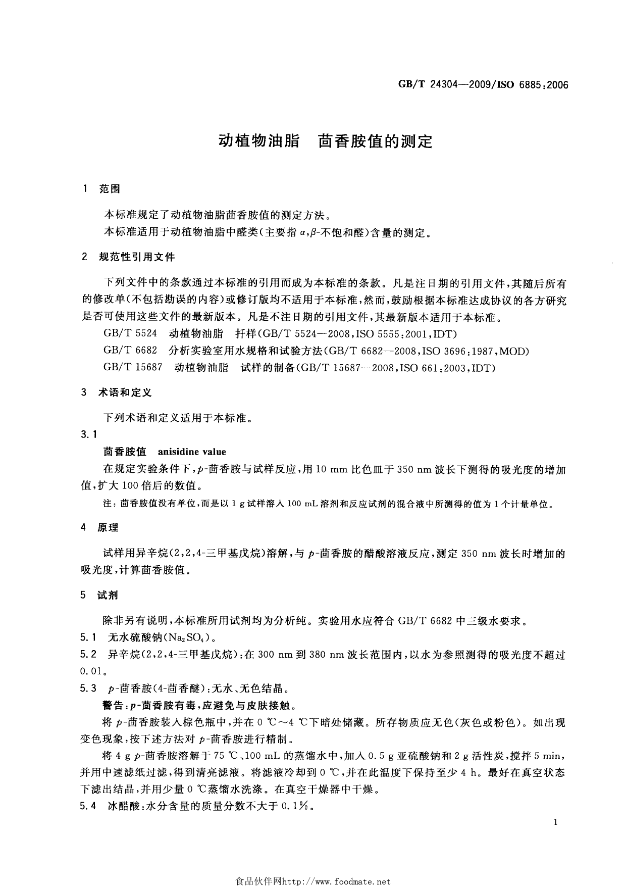 GB_T 24304-2009 动植物油脂 茴香胺值的测定_第3页