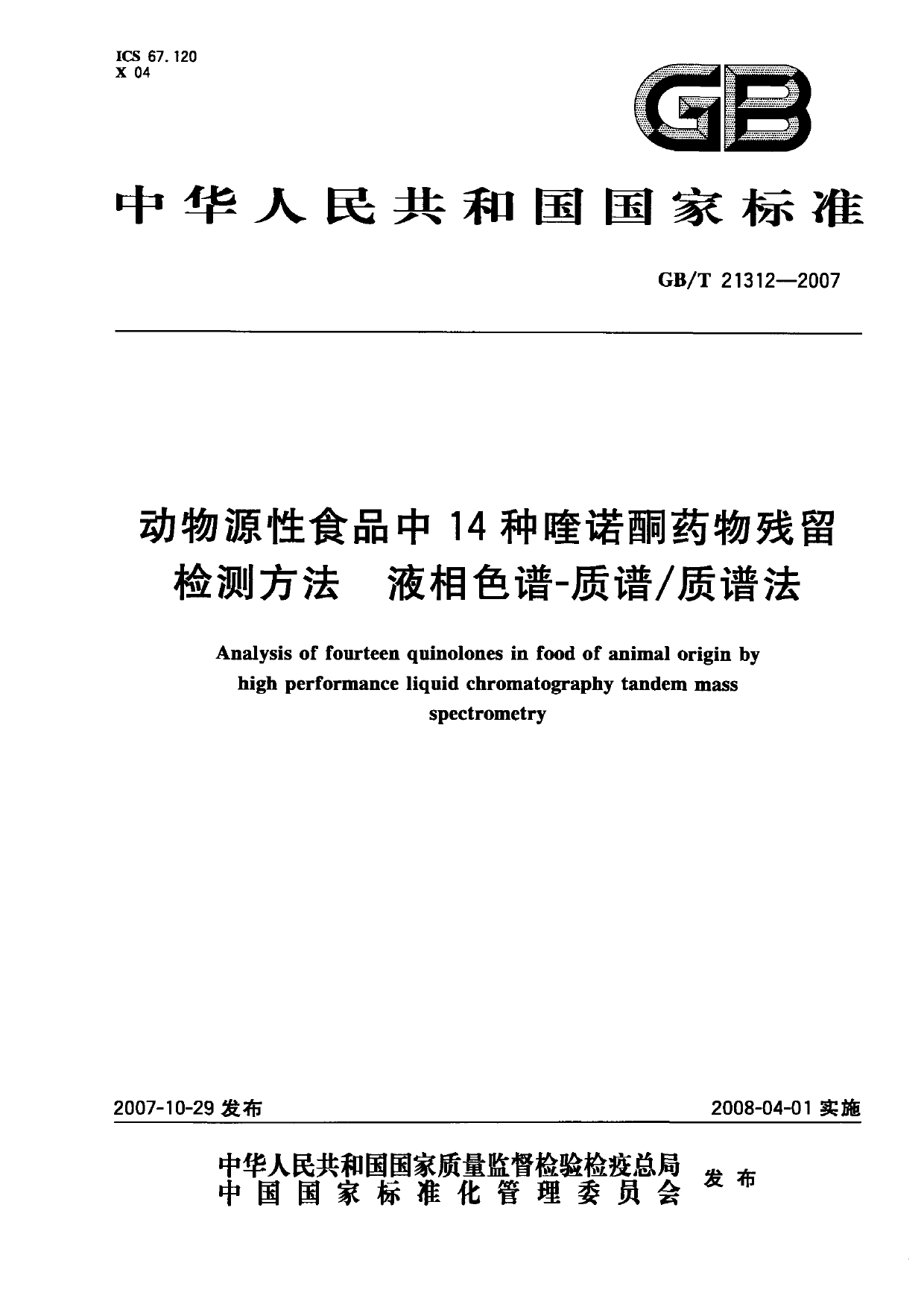 GB_T 21312-2007 动物源性食品中14种喹诺酮药物残留检测方法 液相色谱-质谱_质谱法_第1页