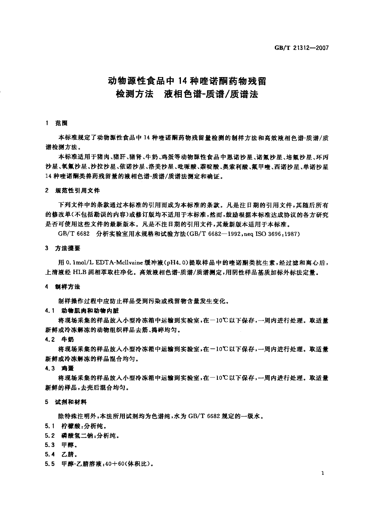 GB_T 21312-2007 动物源性食品中14种喹诺酮药物残留检测方法 液相色谱-质谱_质谱法_第3页