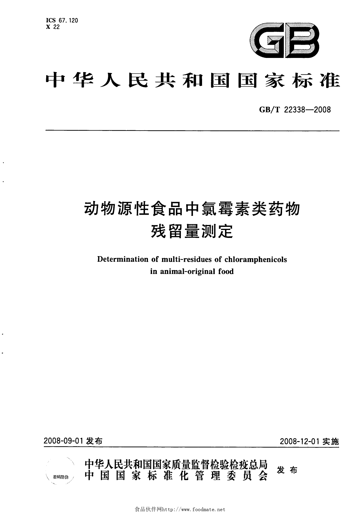 GB_T 22338-2008 动物源性食品中氯霉素类药物残留量测定_第1页