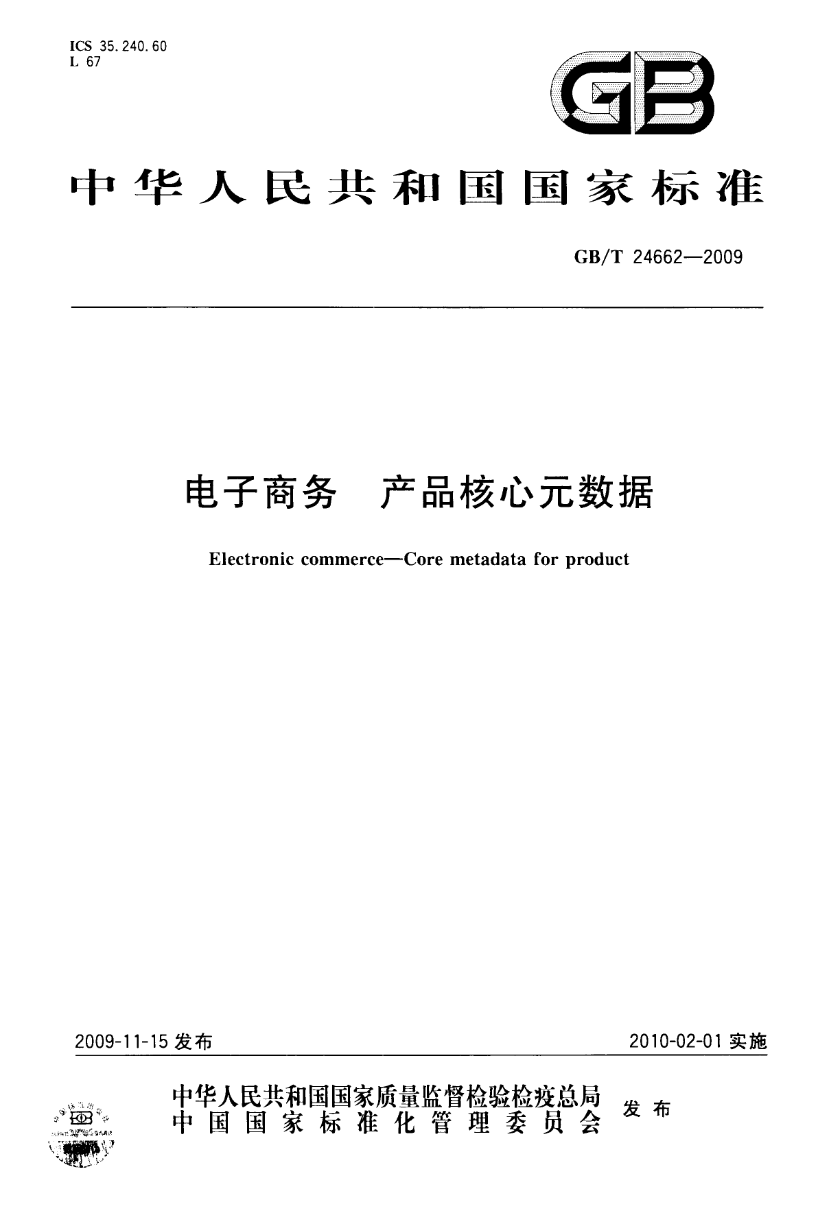 GB_T 24662-2009 电子商务 产品核心元数据_第1页