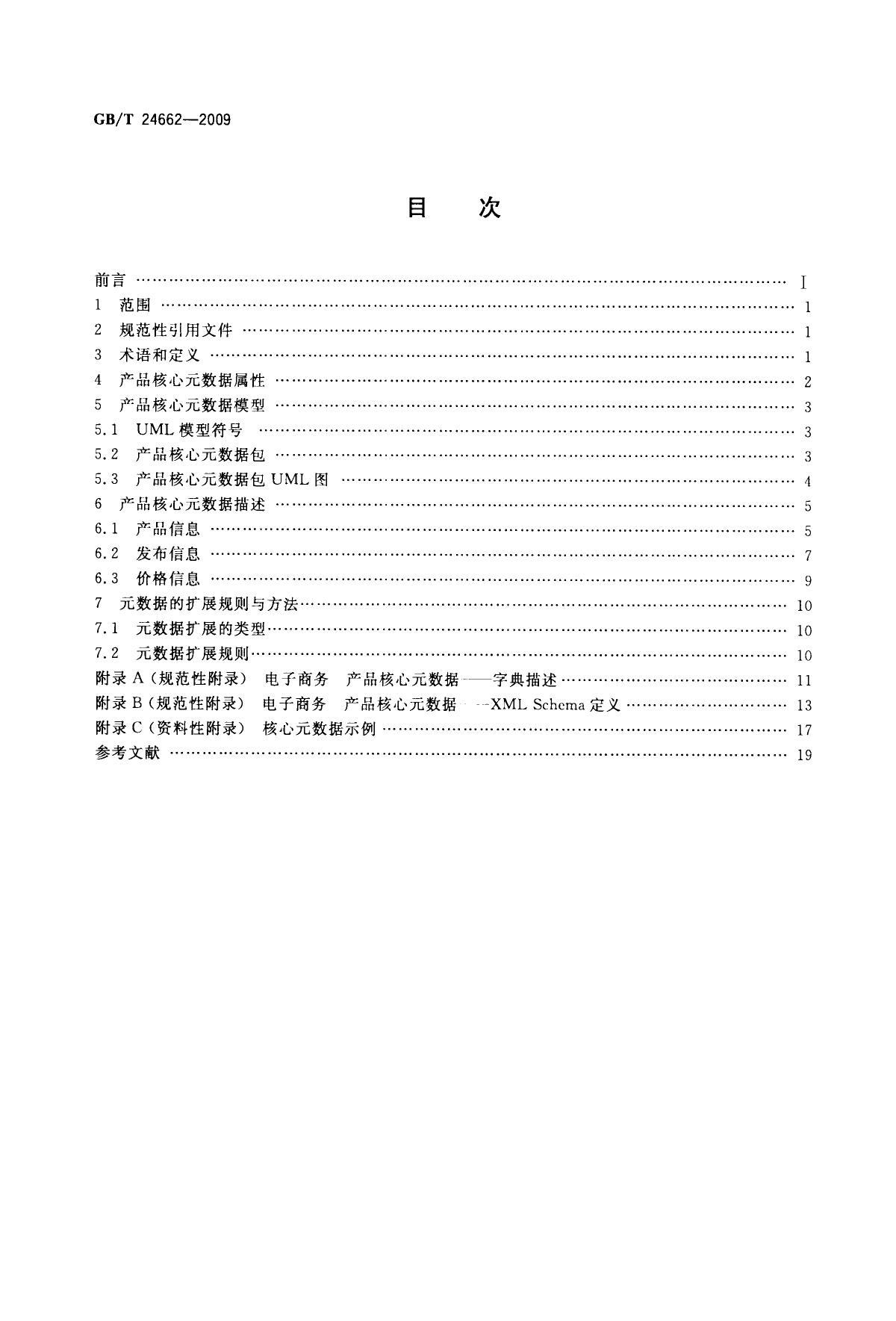 GB_T 24662-2009 电子商务 产品核心元数据_第2页