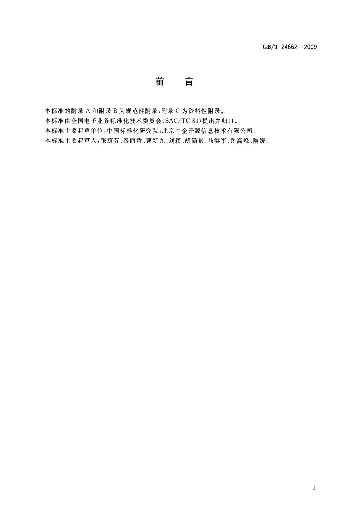 GB_T 24662-2009 电子商务 产品核心元数据_第3页