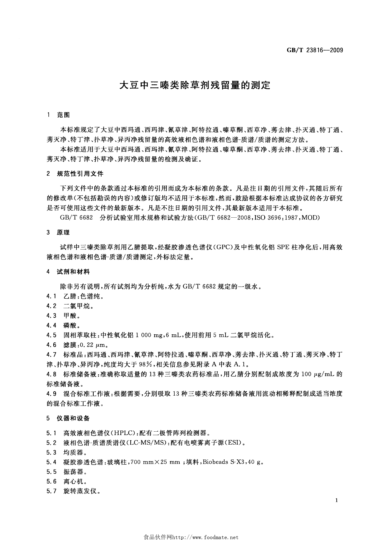 GB_T 23816-2009 大豆中三嗪类除草剂残留量的测定_第3页