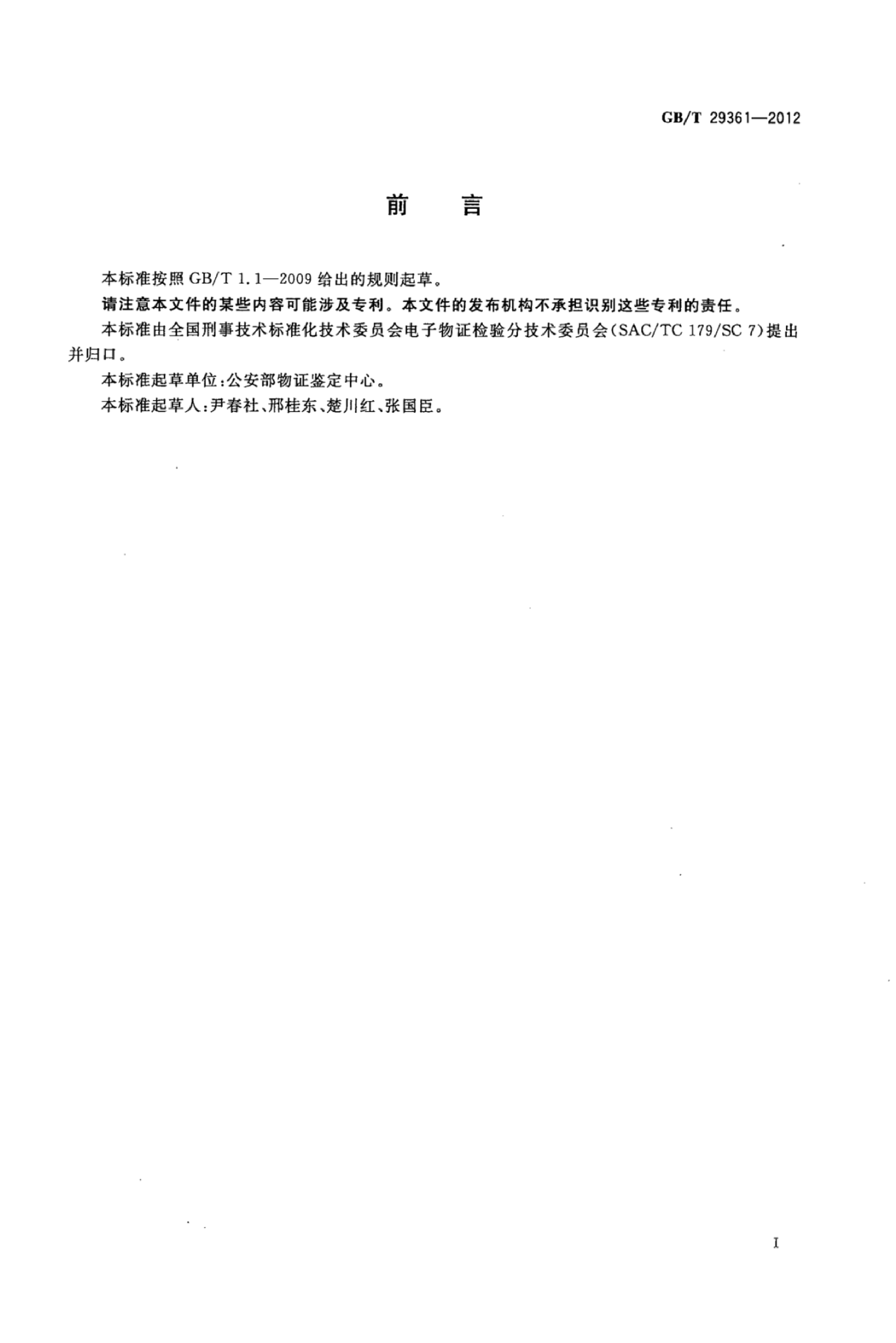GB_T 29361-2012 电子物证文件一致性检验规程_第2页