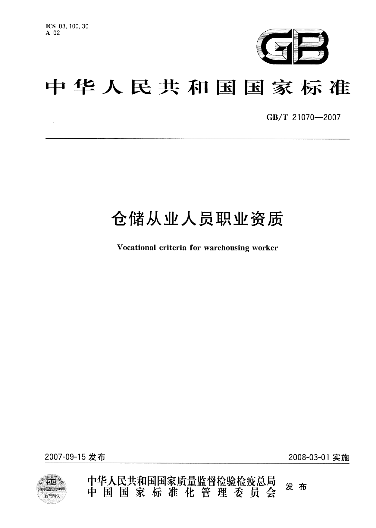 GB_T 21070-2007 仓储从业人员职业资质_第1页