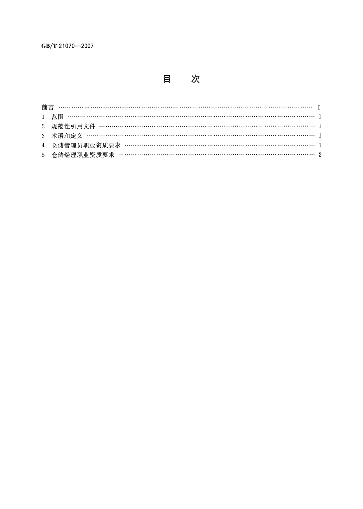 GB_T 21070-2007 仓储从业人员职业资质_第2页
