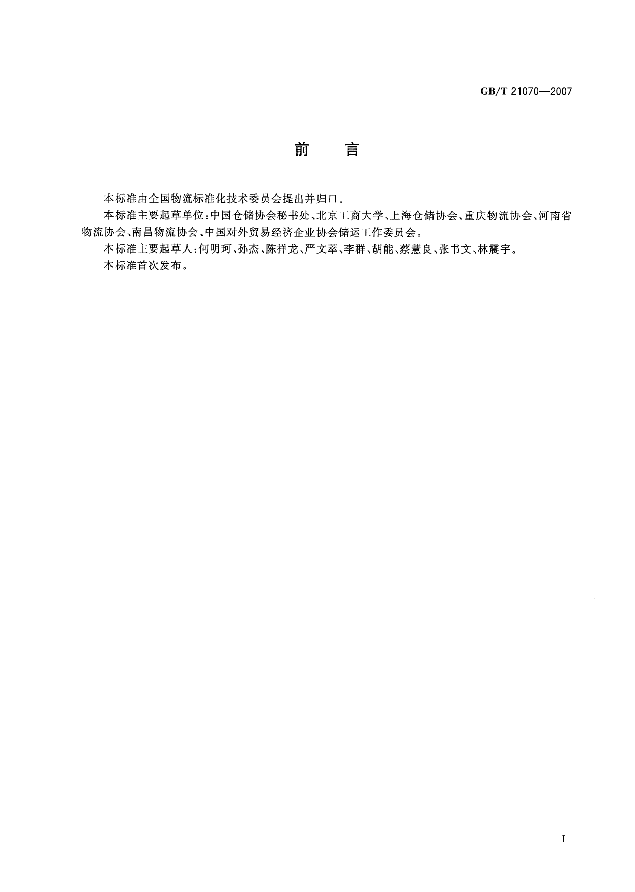 GB_T 21070-2007 仓储从业人员职业资质_第3页