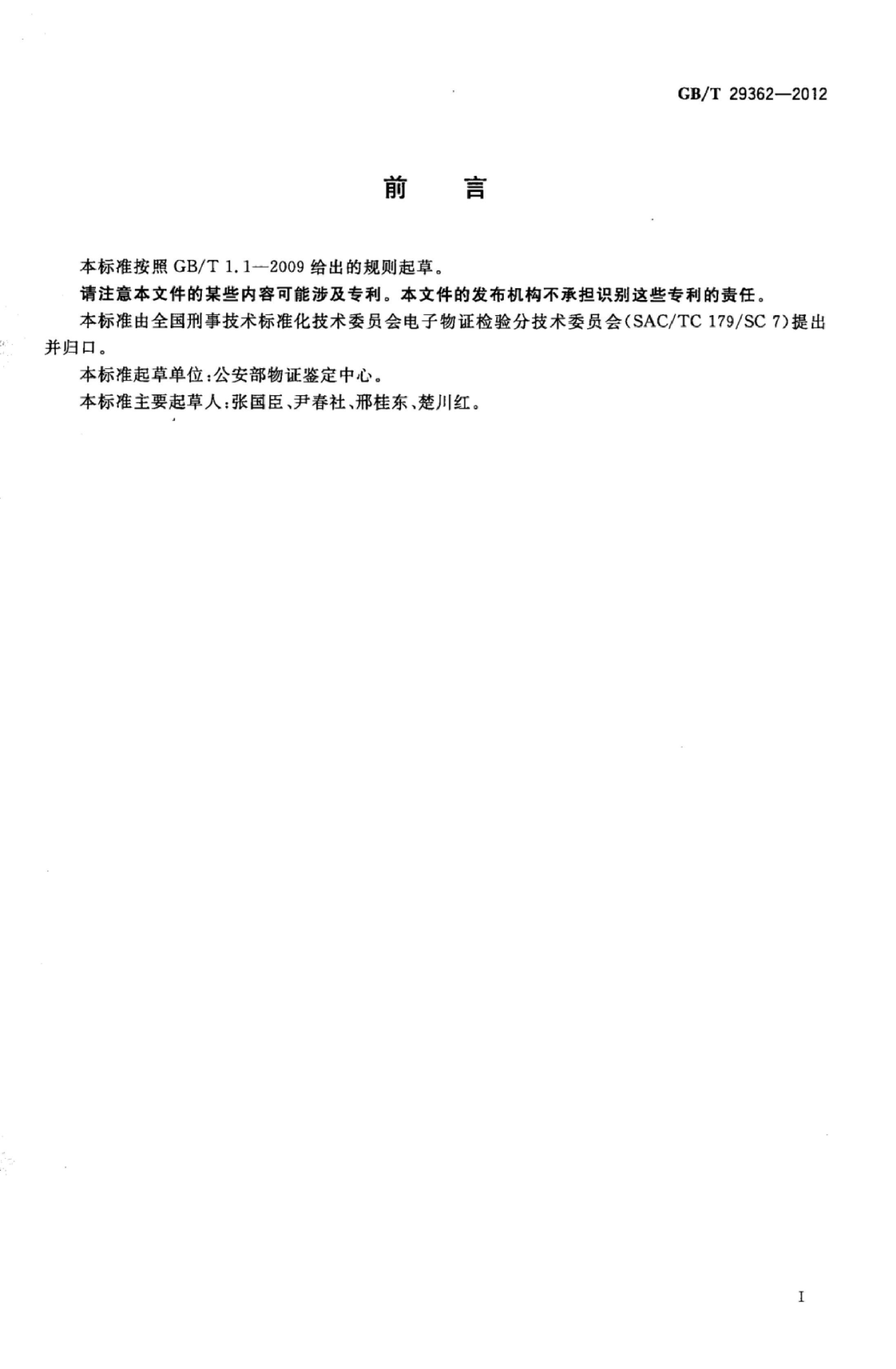 GB_T 29362-2012 电子物证数据搜索检验规程_第2页