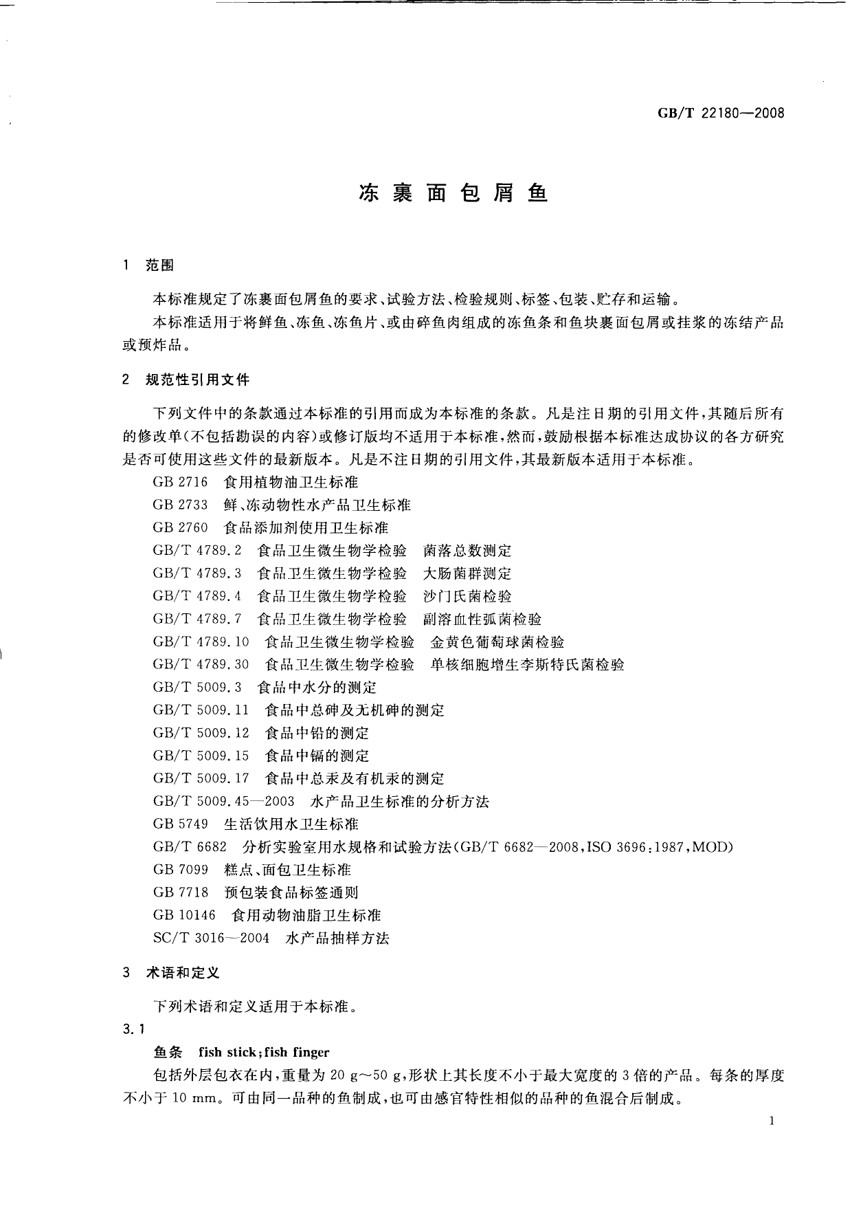 GB_T 22180-2008 冻裹面包屑鱼_第3页