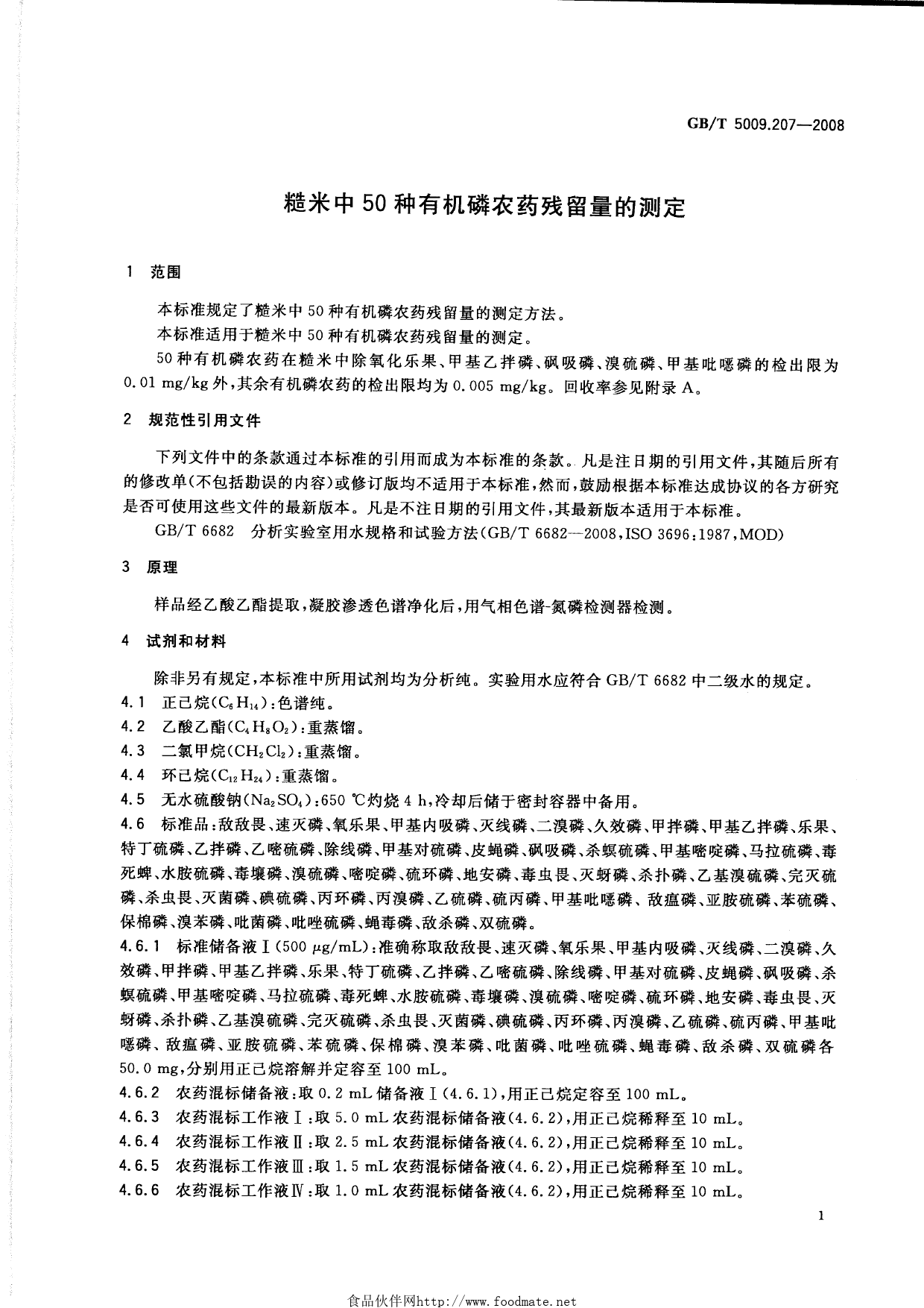 GB_T 5009.207-2008 糙米中50种有机磷农药残留量的测定_第3页