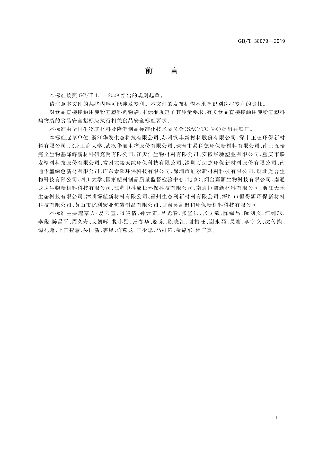 GB_T 38079-2019 淀粉基塑料购物袋（含第1号修改单）_第3页