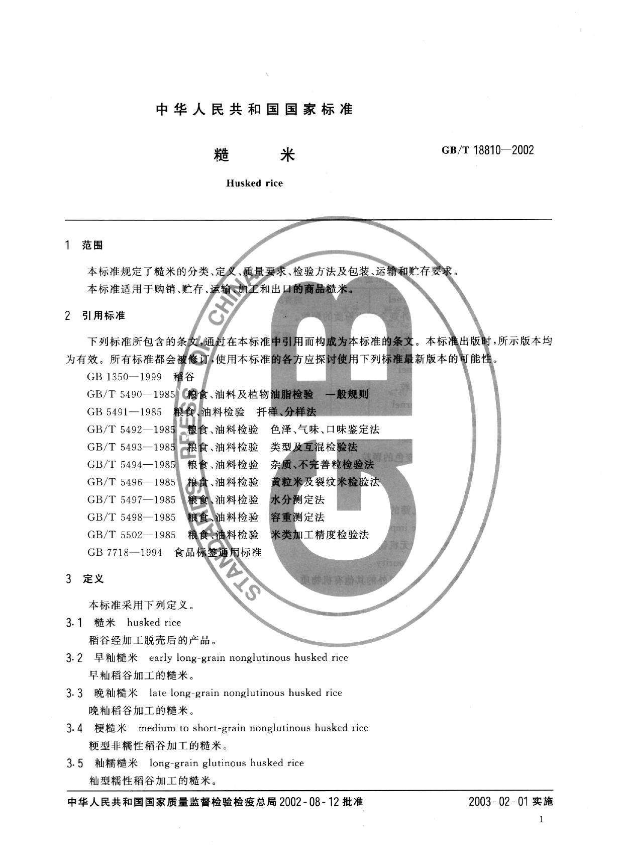 GB_T 18810-2002 糙米_第3页
