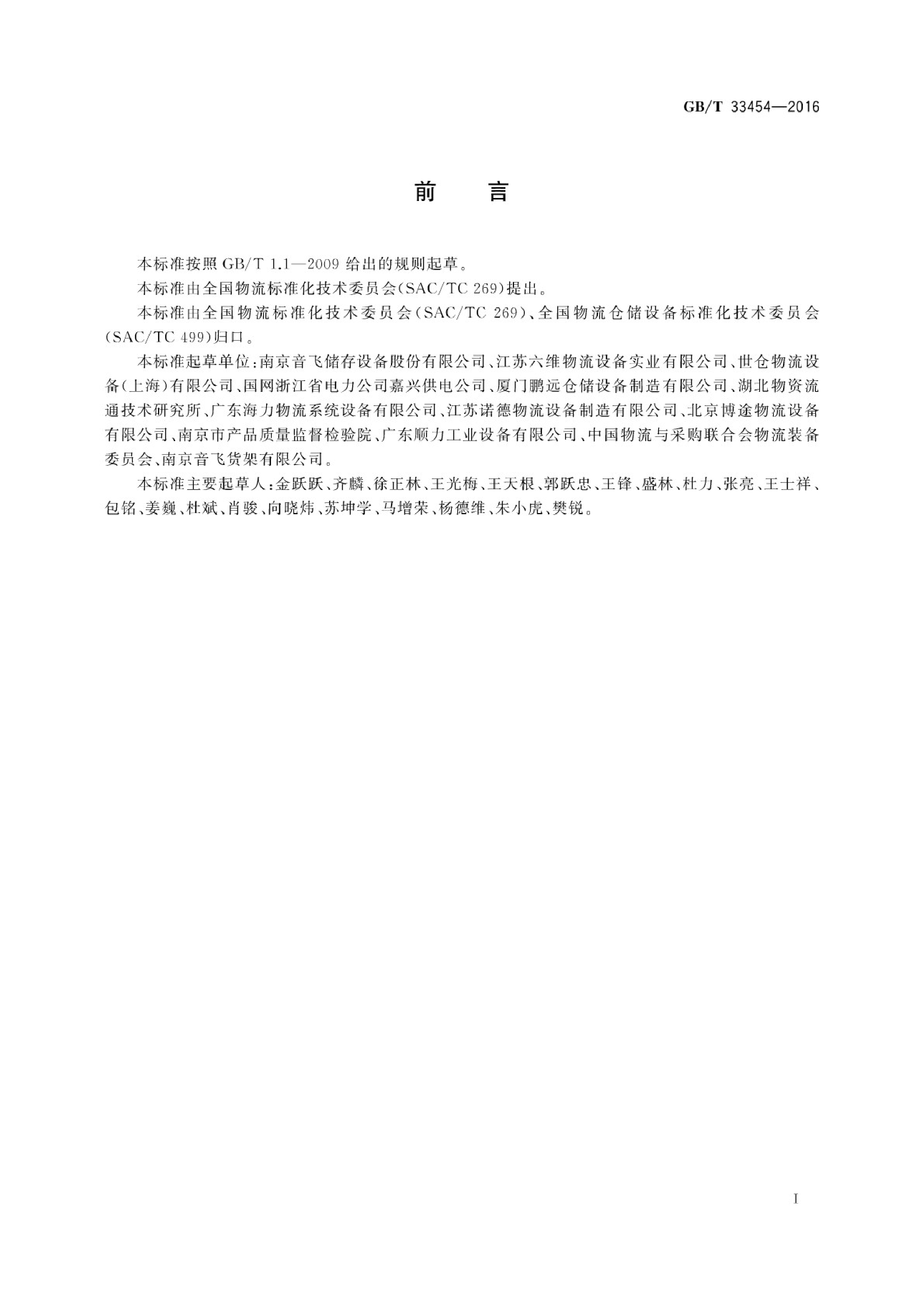 GB_T 33454-2016 仓储货架使用规范_第3页