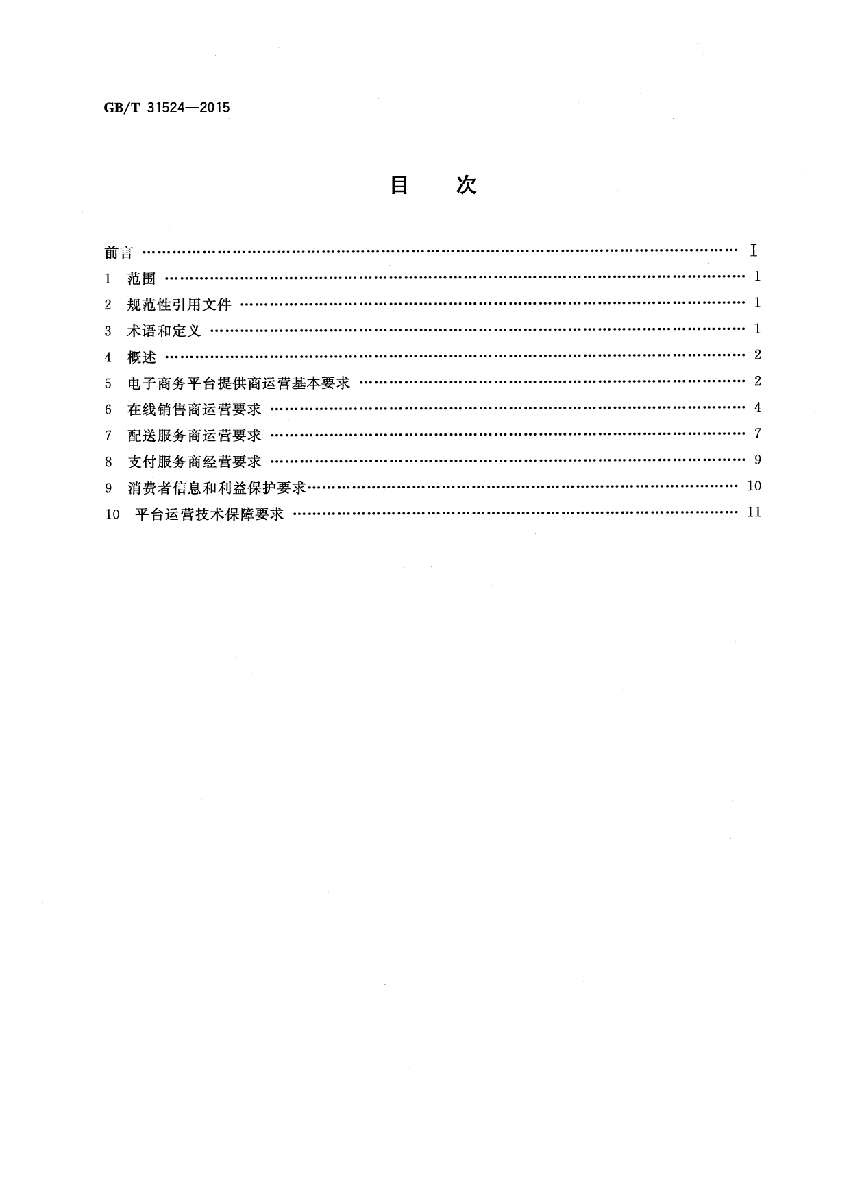 GB_T 31524-2015 电子商务平台运营与技术规范_第2页