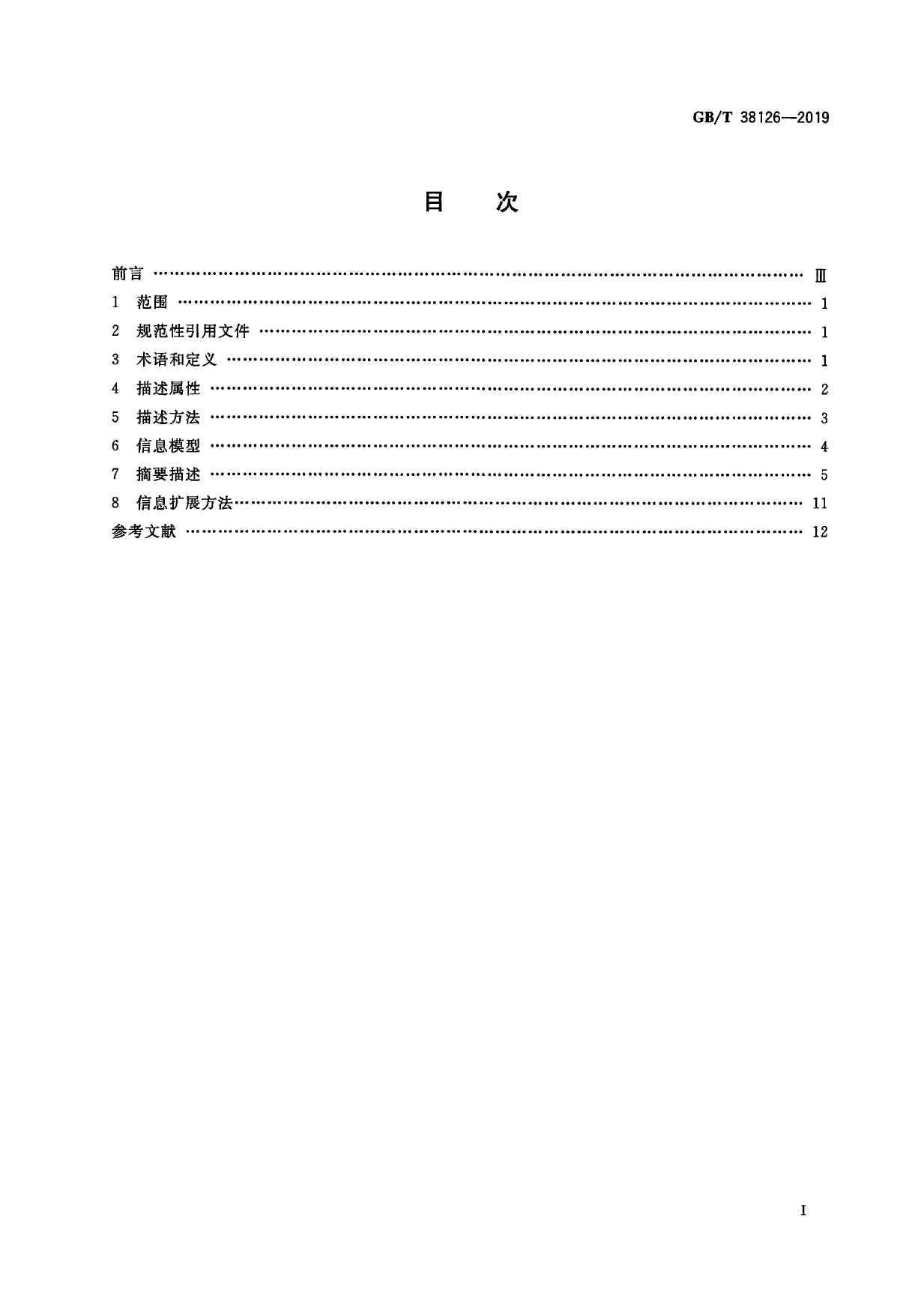 GB_T 38126-2019 电子商务交易产品信息描述 茶叶_第2页