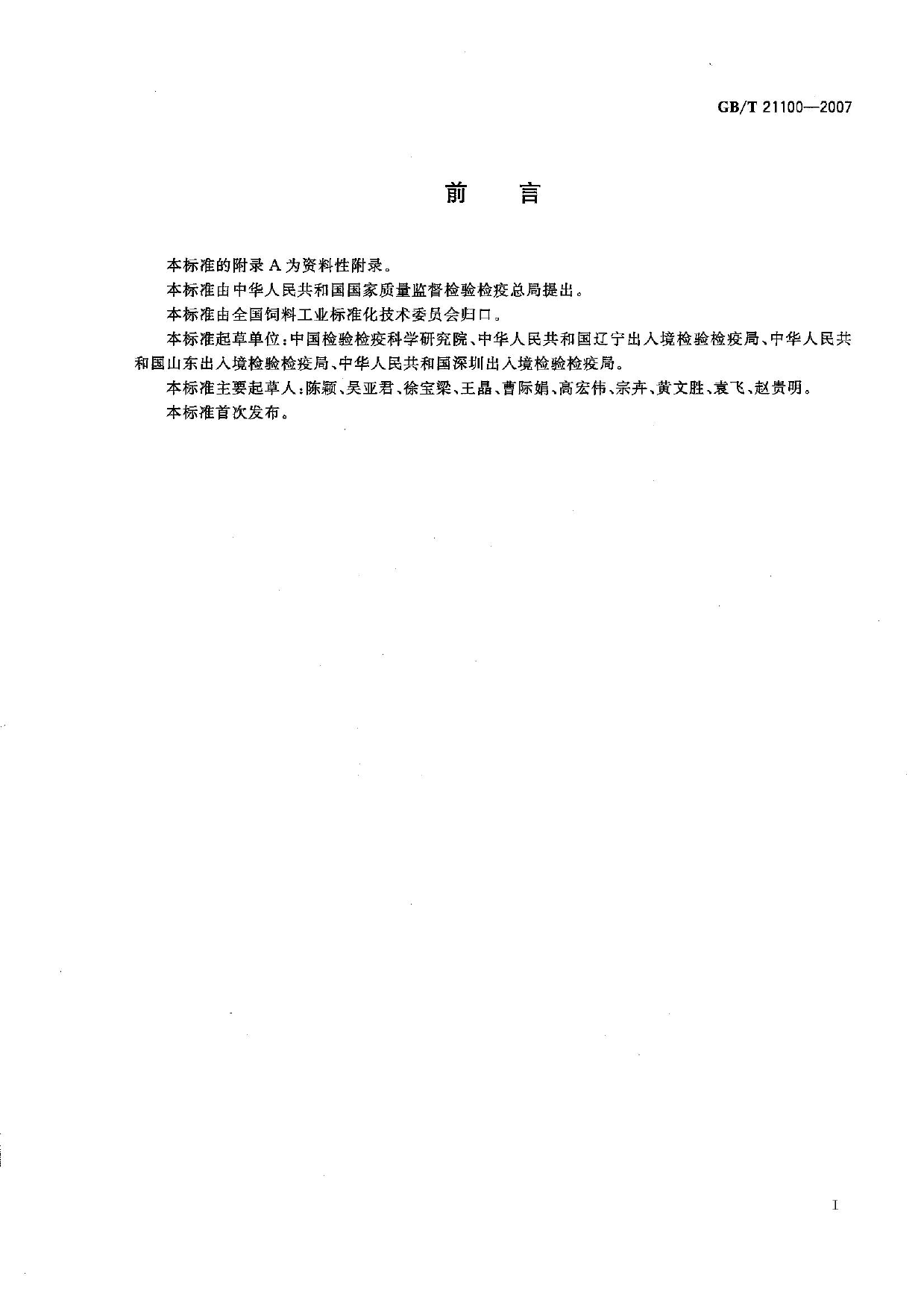 GB_T 21100-2007 动物源性饲料中骆驼源性成分定性检测方法 PCR方法_第2页