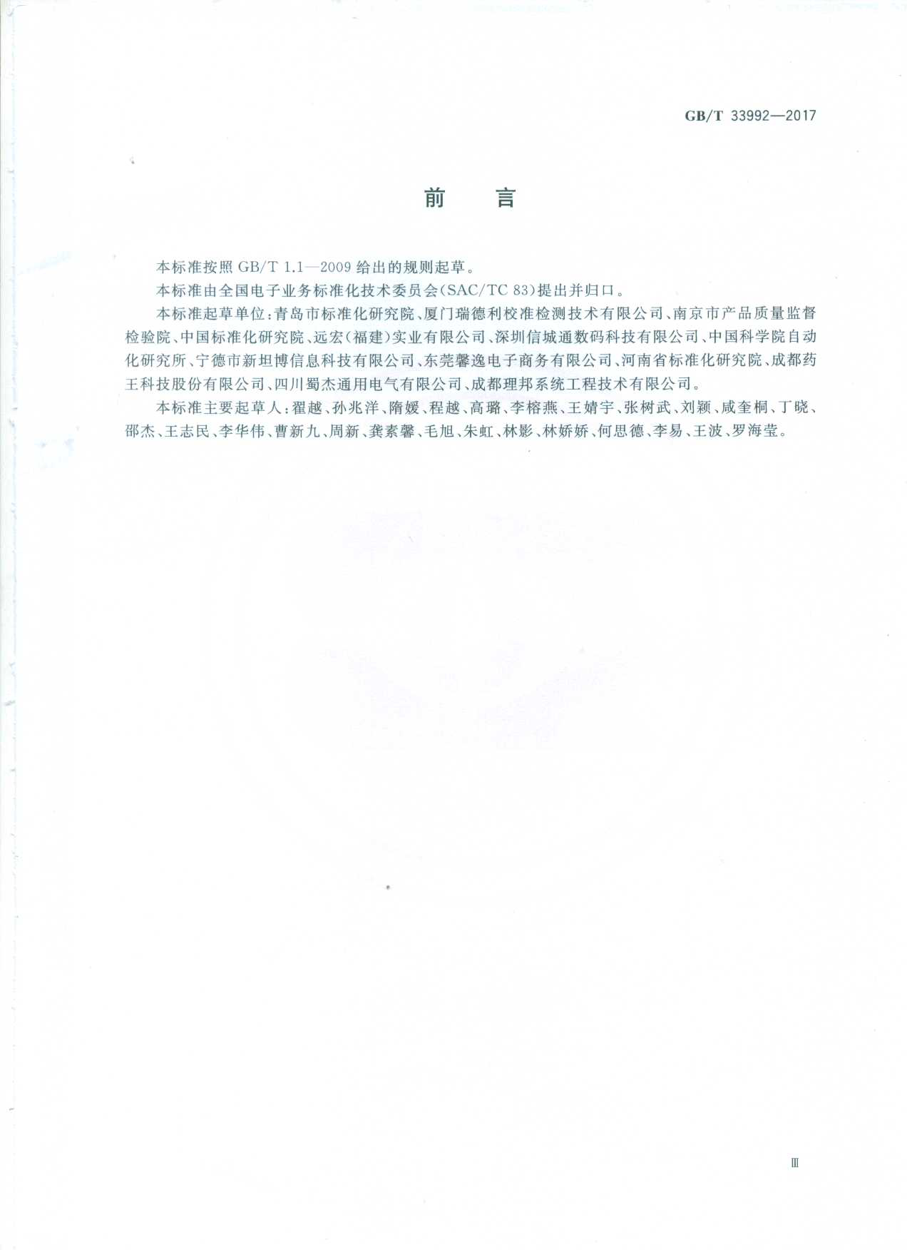 GB_T 33992-2017 电子商务产品质量信息规范_第3页