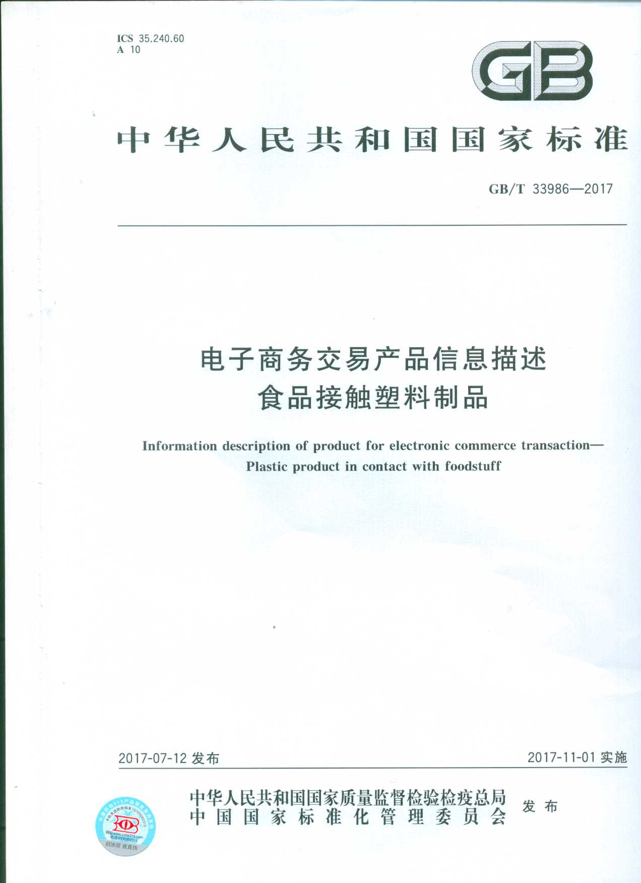 GB_T 33986-2017 电子商务交易产品信息描述 食品接触塑料制品