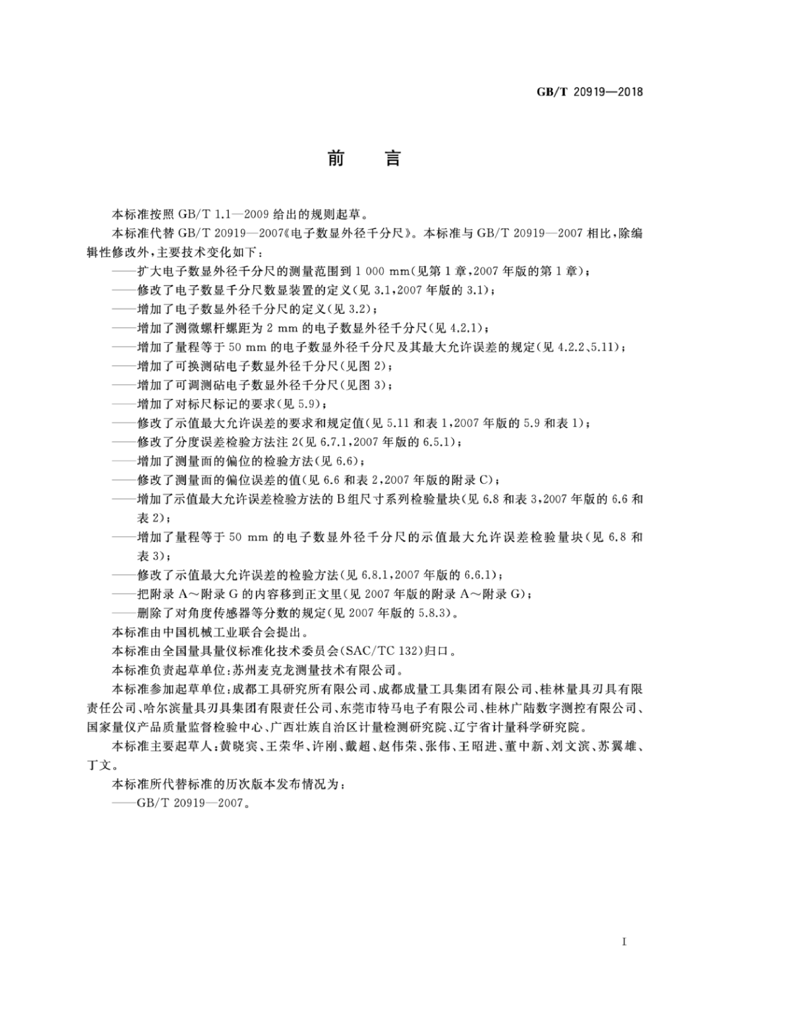 GB_T 20919-2018 电子数显外径千分尺_第2页