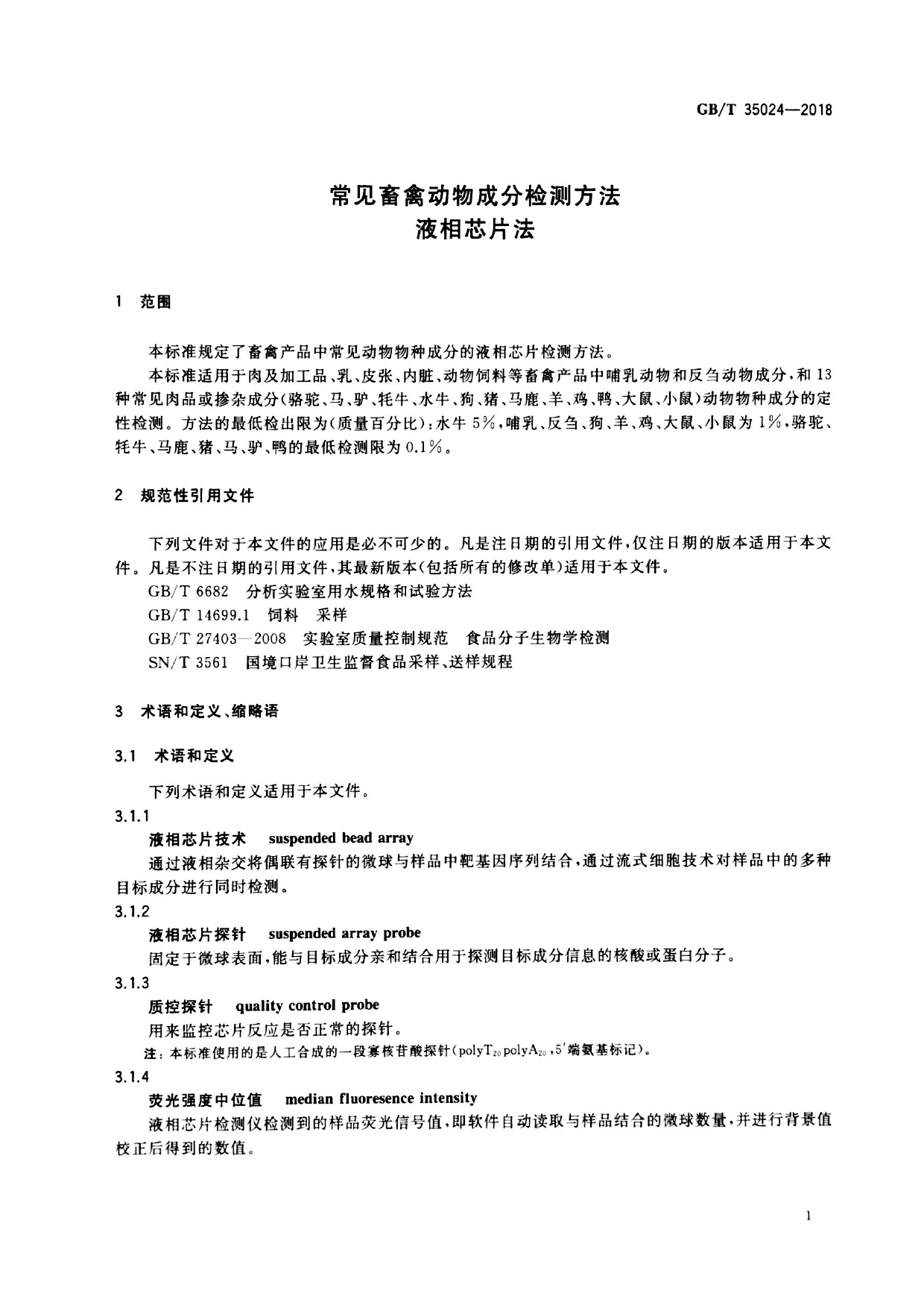 GB_T 35024-2018 常见畜禽动物成分检测方法 液相芯片法_第3页