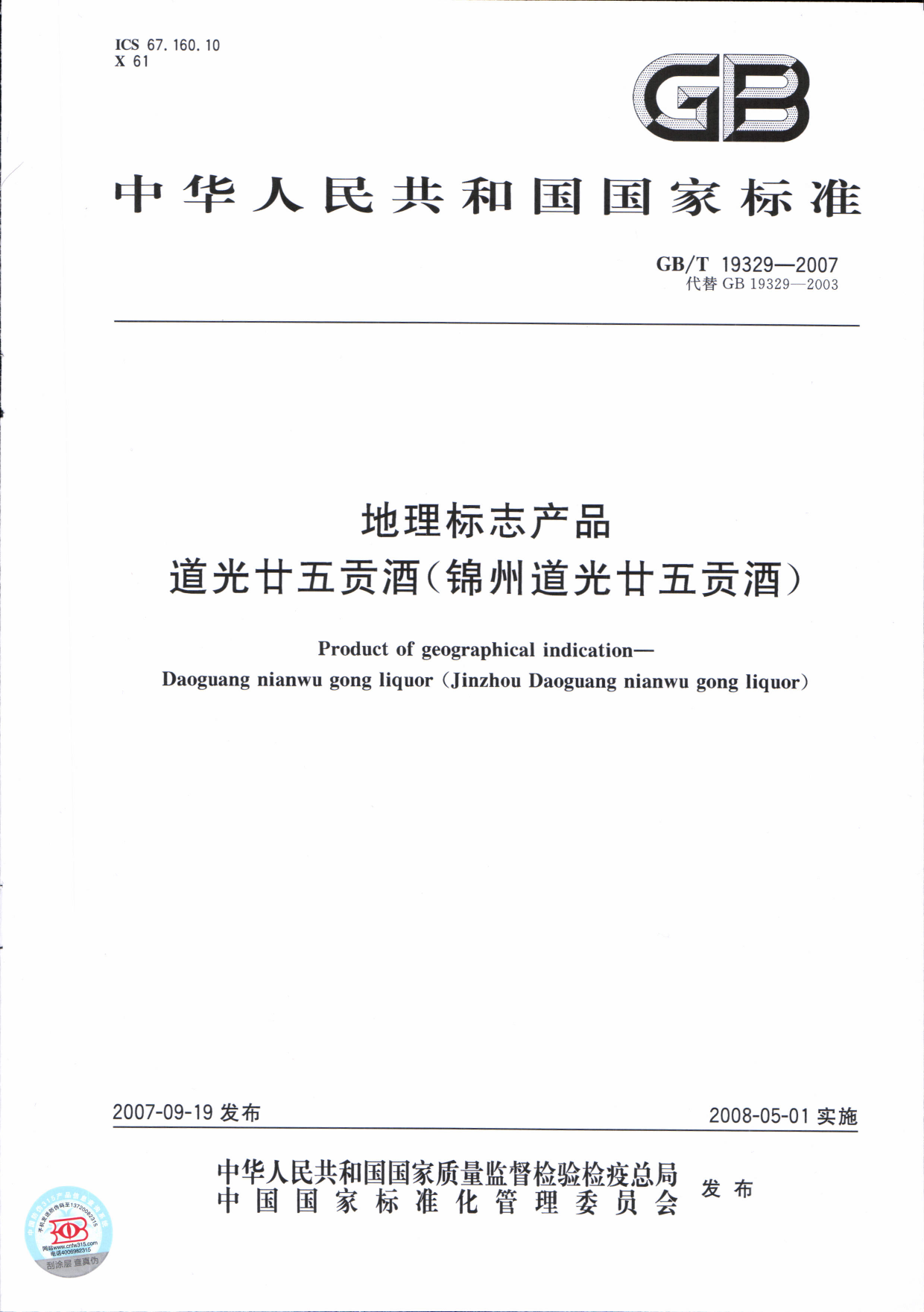 GB_T 19329-2007 地理标志产品 道光廿五贡酒(锦州道光廿五贡酒)_第1页