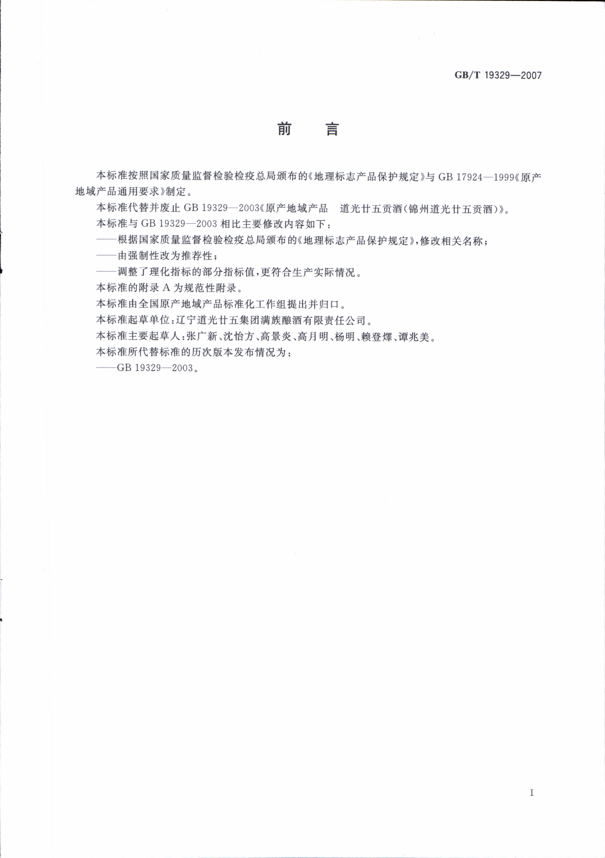 GB_T 19329-2007 地理标志产品 道光廿五贡酒(锦州道光廿五贡酒)_第2页