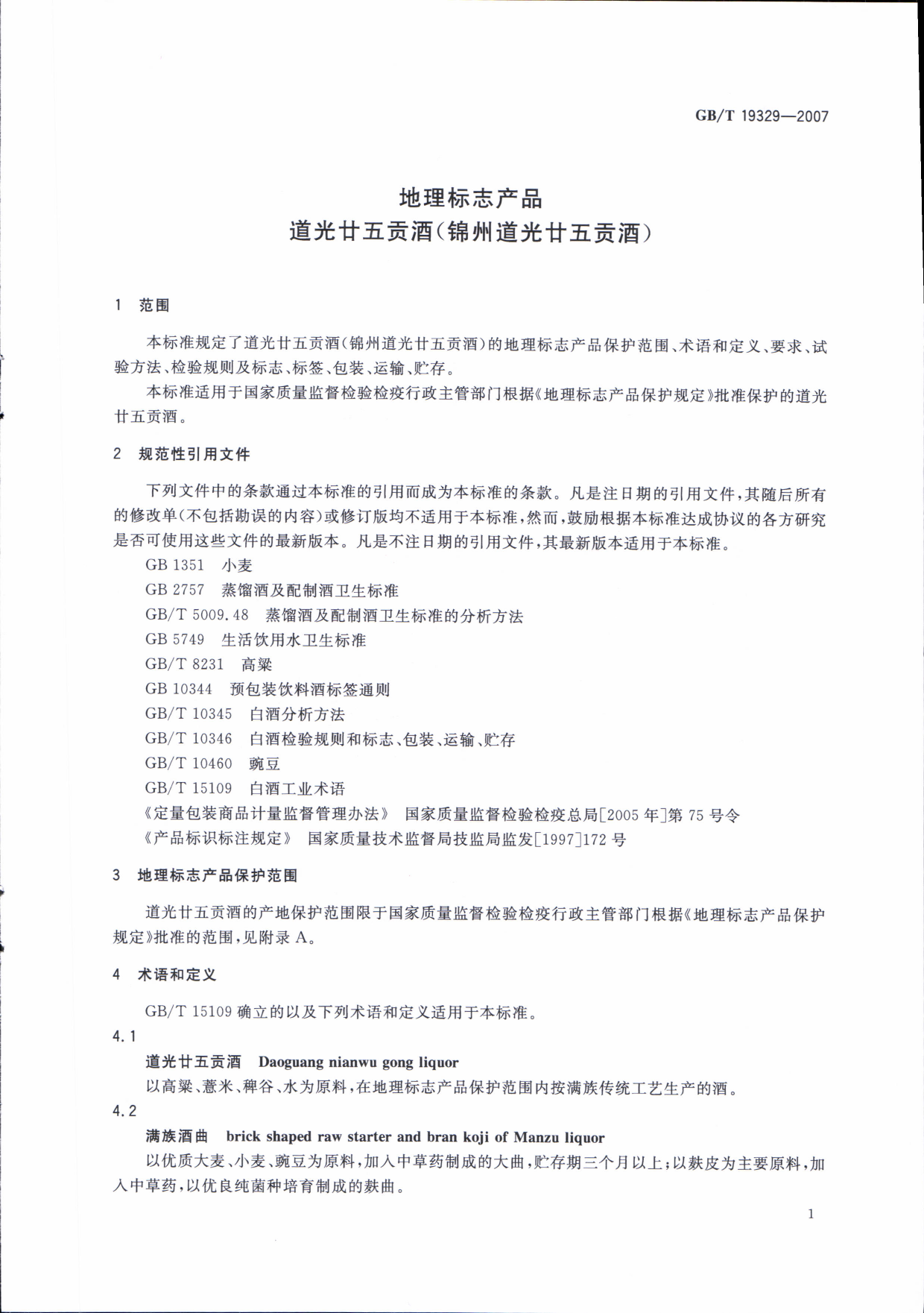 GB_T 19329-2007 地理标志产品 道光廿五贡酒(锦州道光廿五贡酒)_第3页